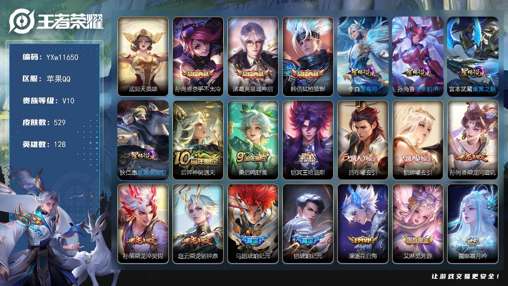 王者荣耀账号苹果QQ128英雄-529皮肤-【店铺主推V10·82传说·杀手不太冷·星域神启·弑枪猎影·武则天·春韵弦音