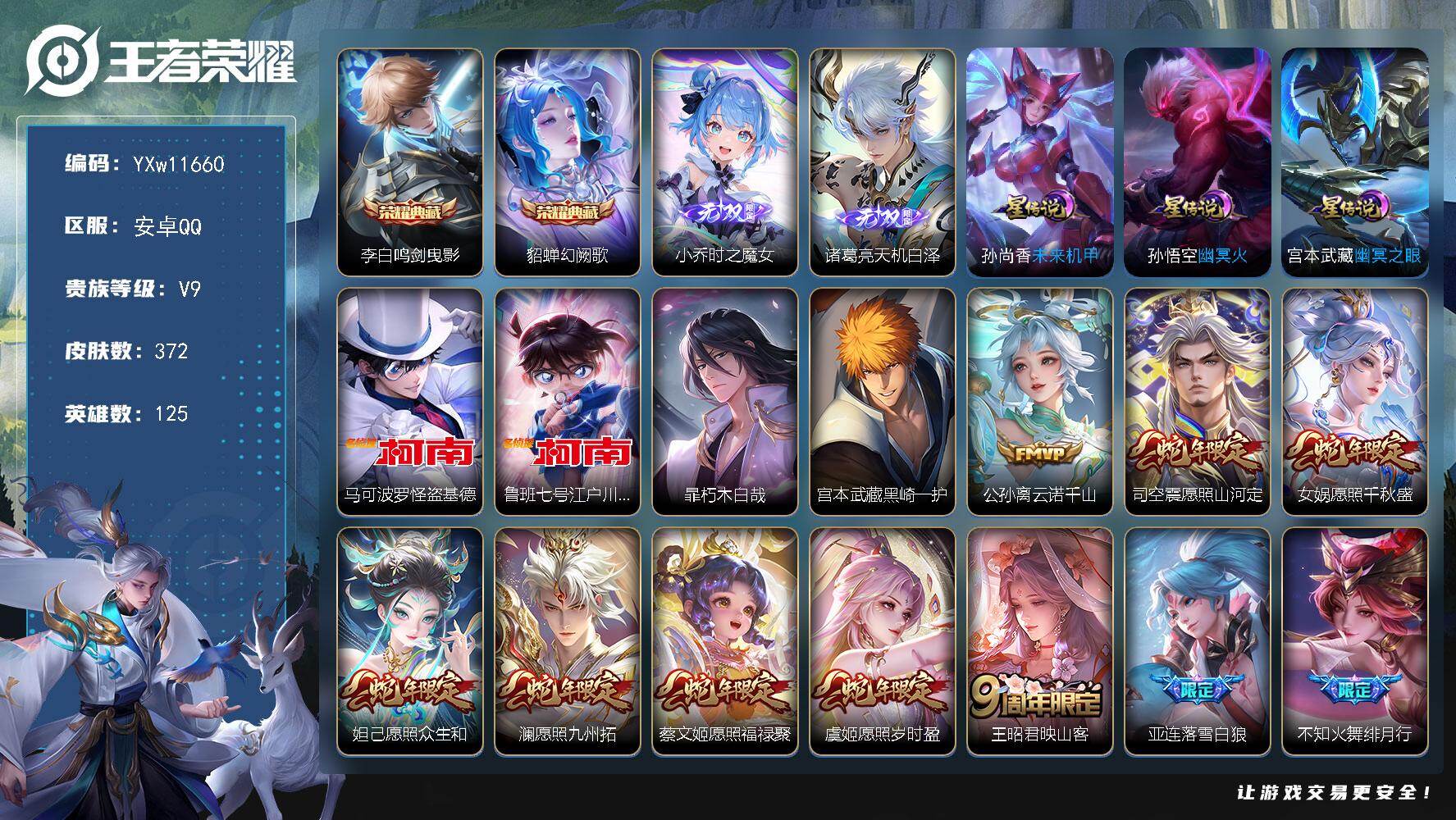 王者荣耀账号安卓QQ125英雄-372皮肤-【高性价比V9·鸣剑曳影·幻阙歌·时之魔女·天机白泽·怪盗基德·江户川柯南·