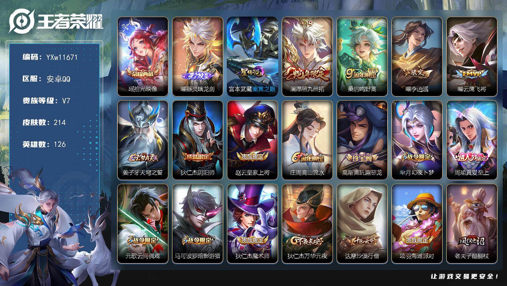 王者荣耀账号安卓QQ126英雄-214皮肤-【高质量·拾光映像·器灵螭龙剑·李逍遥·愿照九州拓·云鹰飞将·可二次】YXw