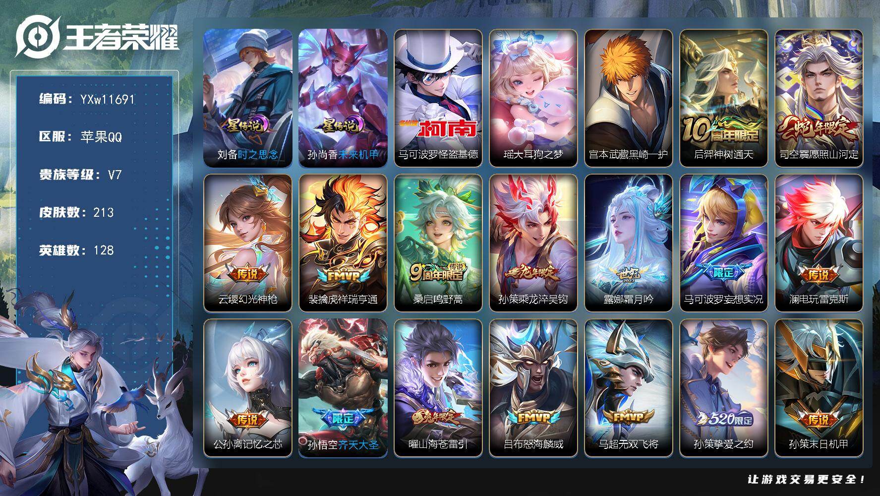 王者荣耀账号苹果QQ128英雄-213皮肤-【店长推荐·怪盗基德·大耳狗之梦·黑崎一护·愿照山河定·乘龙淬吴钩·霜月吟·