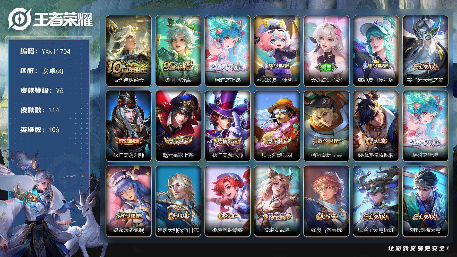 王者荣耀账号安卓QQ106英雄-114皮肤-【精品小号·瑶时之祈愿·绒语心约·暖冬兔眠·蔡文姬夏日便利店·虞姬夏日便利店