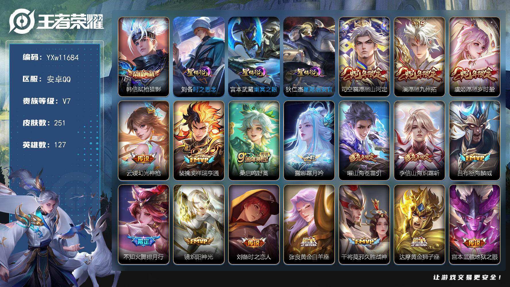王者荣耀账号安卓QQ127英雄-251皮肤-【店铺主推·弑枪猎影·鸿兔大展天幕·愿照山河定·澜愿照九州拓·愿照岁时盈·祥