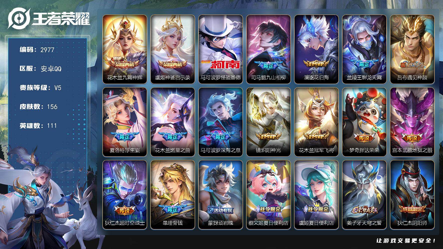 王者荣耀账号安卓QQ111英雄-156皮肤-贵族5/皮肤156/典藏2/传说12/史诗52/英雄111/司马懿全皮/孙权