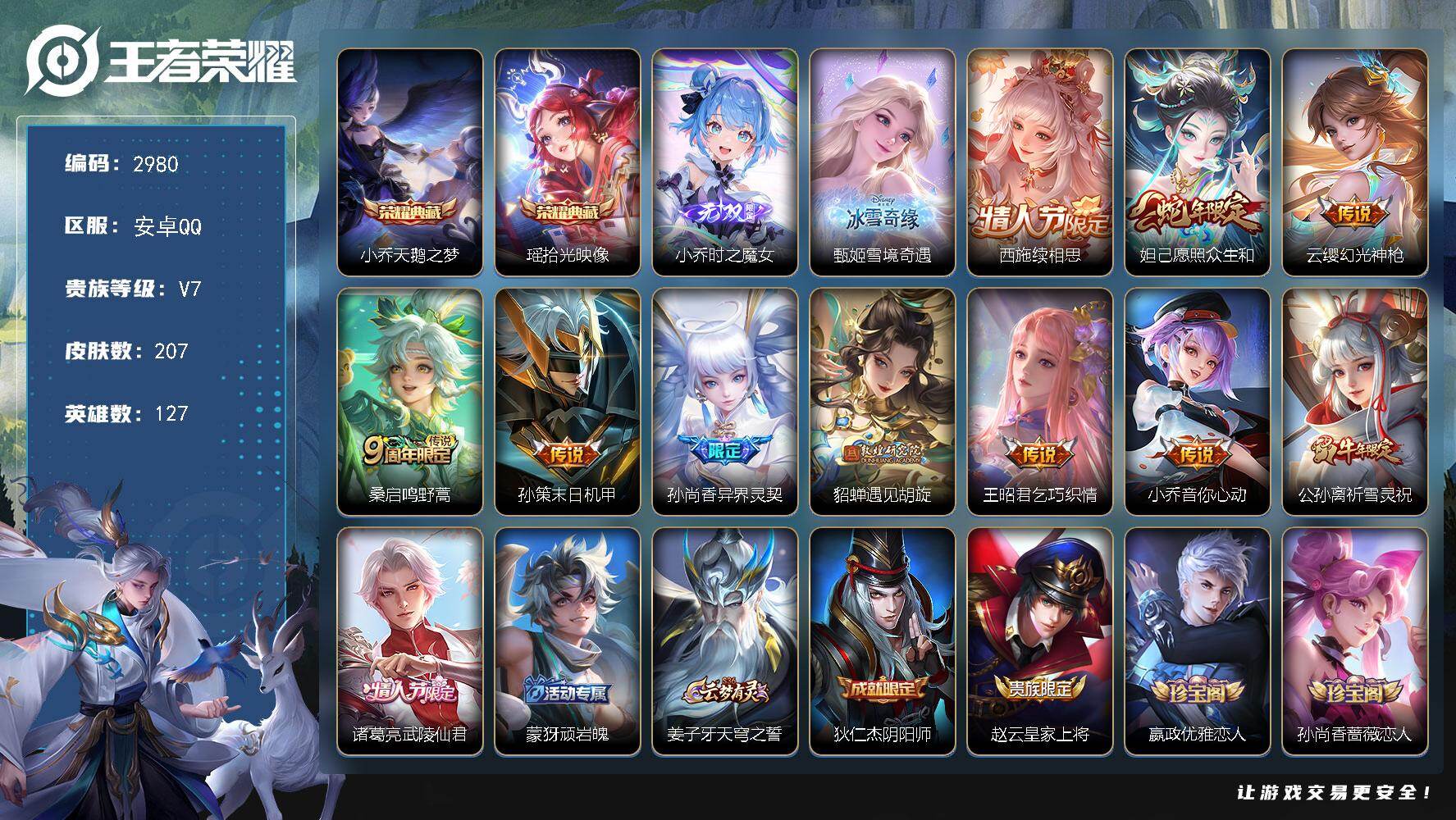 王者荣耀账号安卓QQ127英雄-207皮肤-贵族7/皮肤207/典藏2/传说11/史诗55/英雄127/影全皮/天鹅之梦