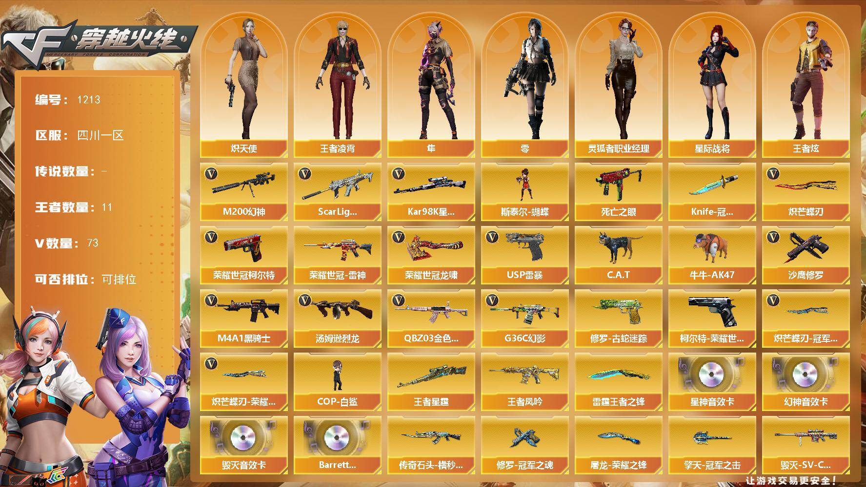 穿越火线账号西部战区四川一区四川一区-73V-11王者-0炫金
【传说角色】：传说影煞
【热门武器】：G36C-幻影，QBZ03