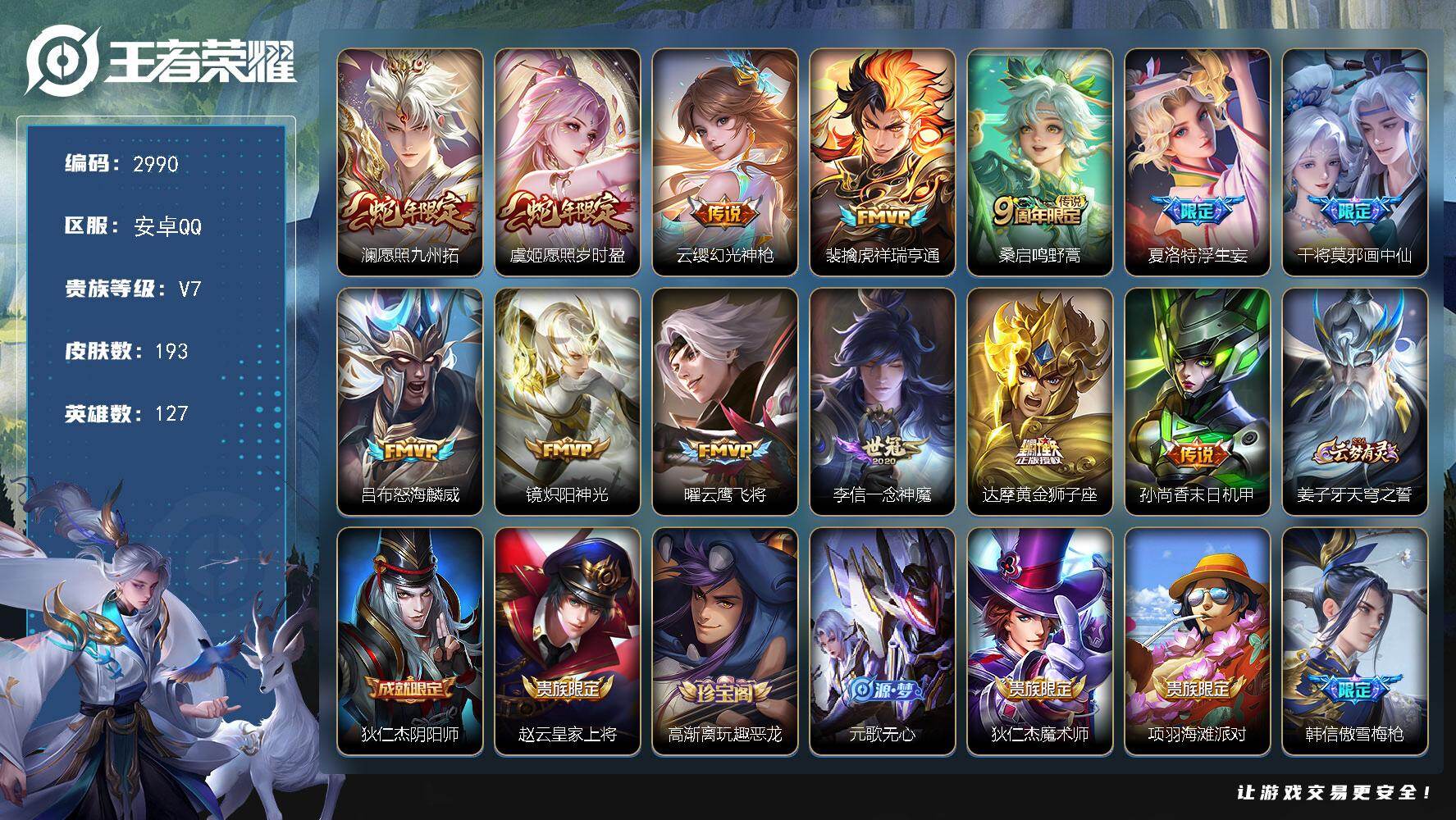 王者荣耀账号安卓QQ127英雄-193皮肤-贵族7/皮肤193/传说13/史诗57/英雄127/愿照·九州拓 澜/愿照·
