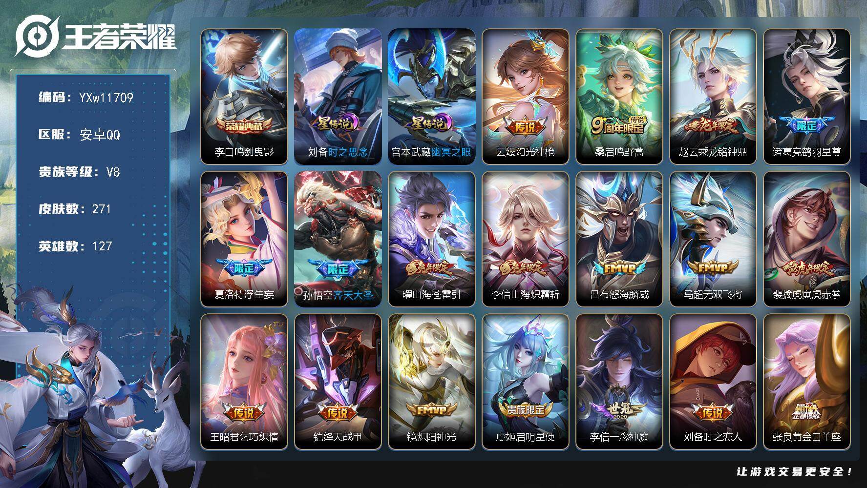 王者荣耀账号安卓QQ127英雄-271皮肤-【店长推荐·金标万战李信·鸣剑曳影·乘龙铭钟鼎·鹤羽星尊·浮生妄·齐天大圣·