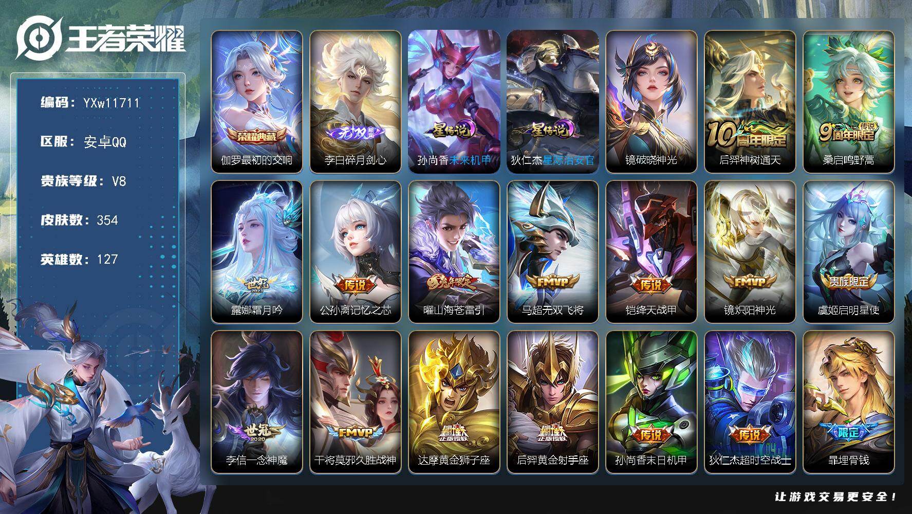 王者荣耀账号安卓QQ127英雄-354皮肤-【精氪质量v8·碎月剑心·最初的交响·霜月吟·记忆之芯·山海苍雷引·无双飞将