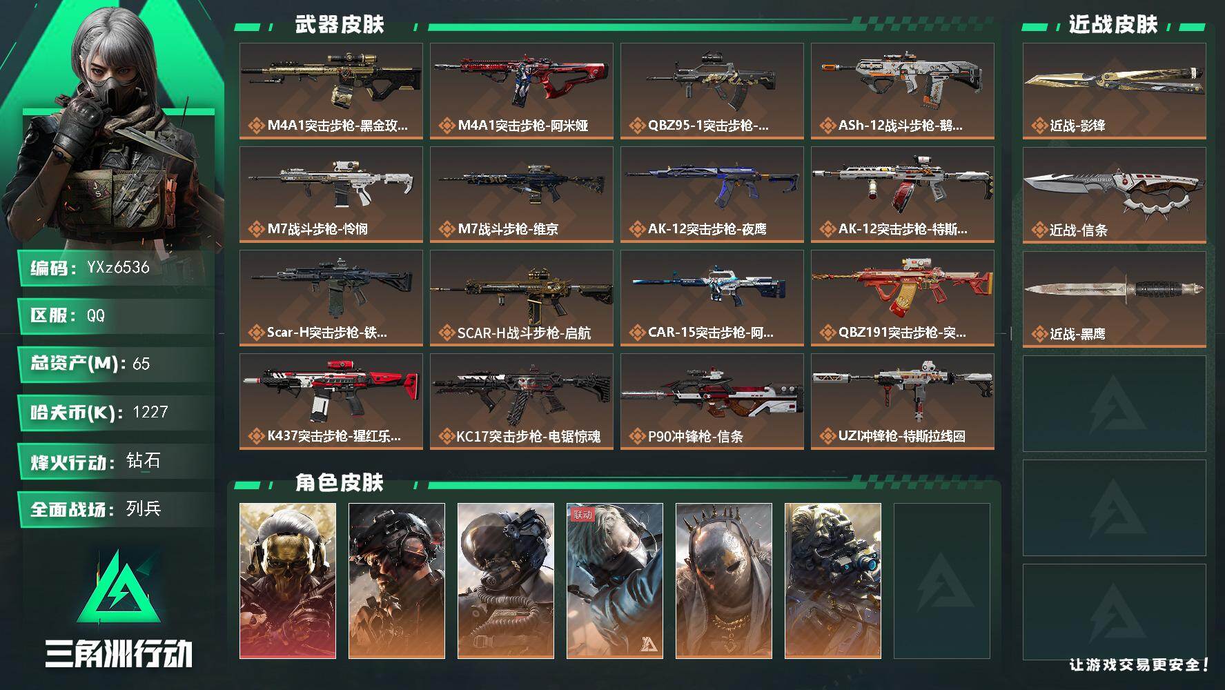 三角洲行动账号QQ【热门皮肤号：单红+双刀-蚀金玫瑰+铁面+影锋+信条】【Q区三端互通】【无二次】YXz6536-特勤