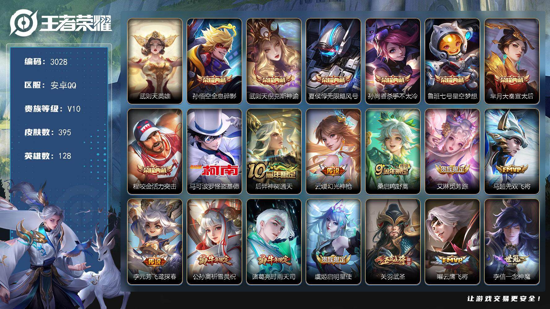 王者荣耀账号安卓QQ128英雄-395皮肤-贵族10/皮肤395/典藏7/传说33/史诗127/英雄128/阿轲全皮/孙