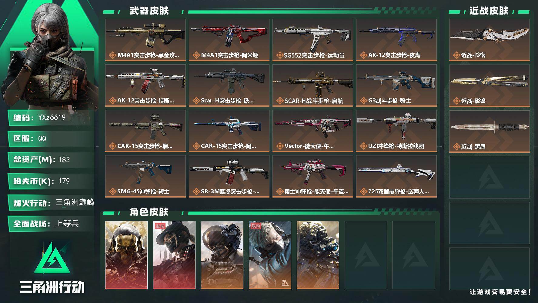 三角洲行动账号QQ【热门皮肤号：双红+双刀-蚀金玫瑰+黑天际线+影锋+怜悯】
【Q区三端互通】【无二次】YXz6619