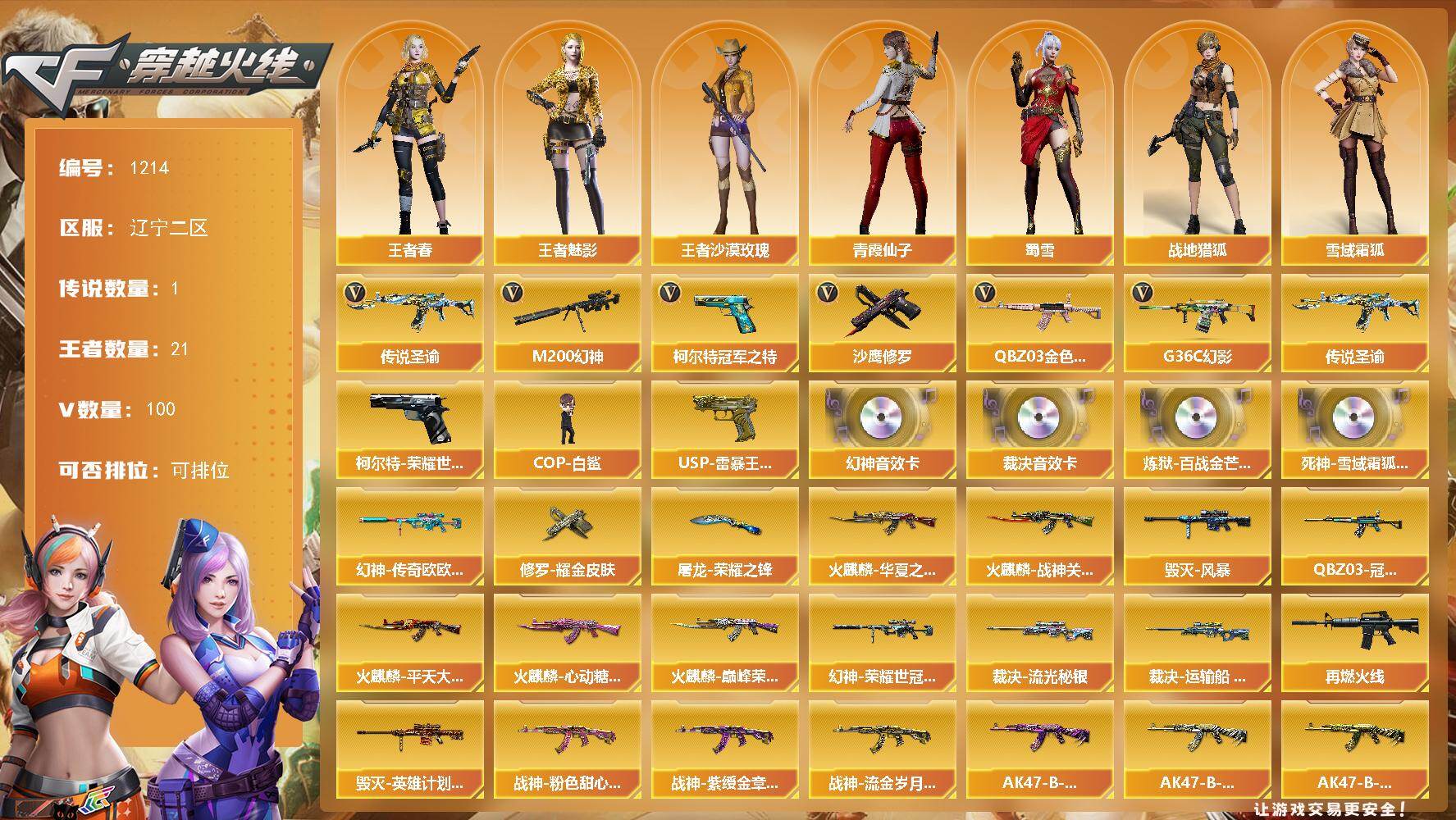 穿越火线账号北部战区辽宁二区辽宁二区-97V
【传说武器】：传说圣谕
【热门武器】：传说圣谕，G36C-幻影，QBZ03-金色蔷