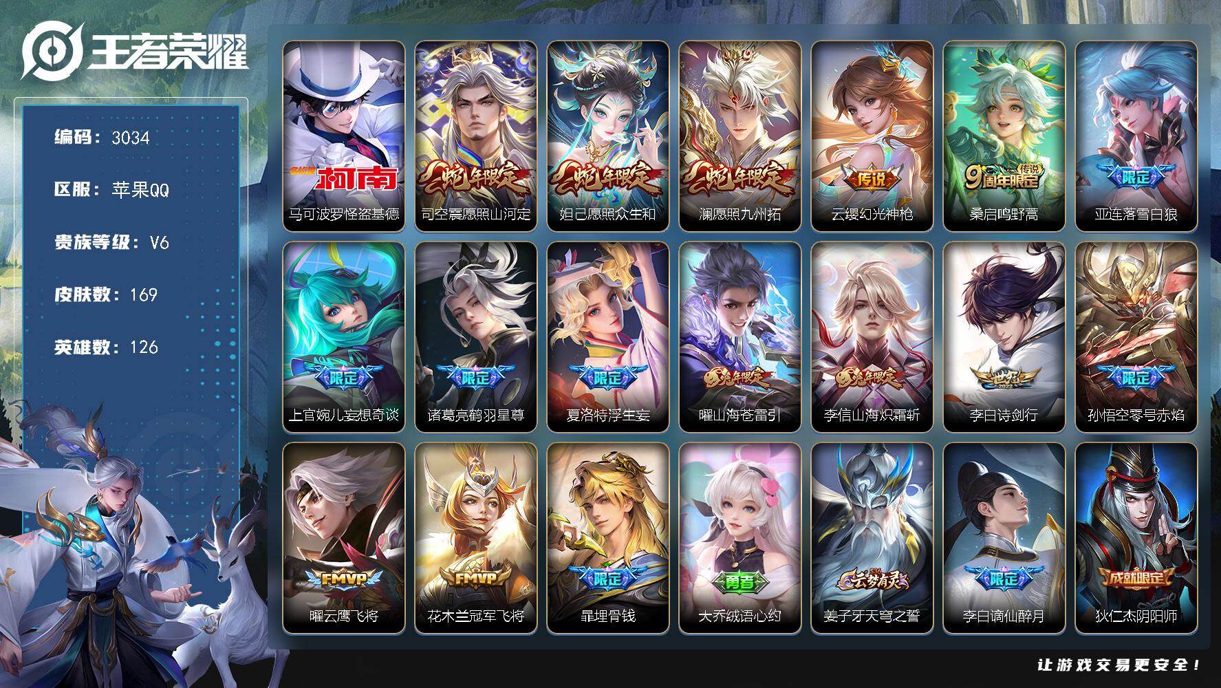 王者荣耀账号苹果QQ126英雄-169皮肤-贵族6/皮肤169/传说15/史诗47/英雄126/影全皮/怪盗基德 马可波