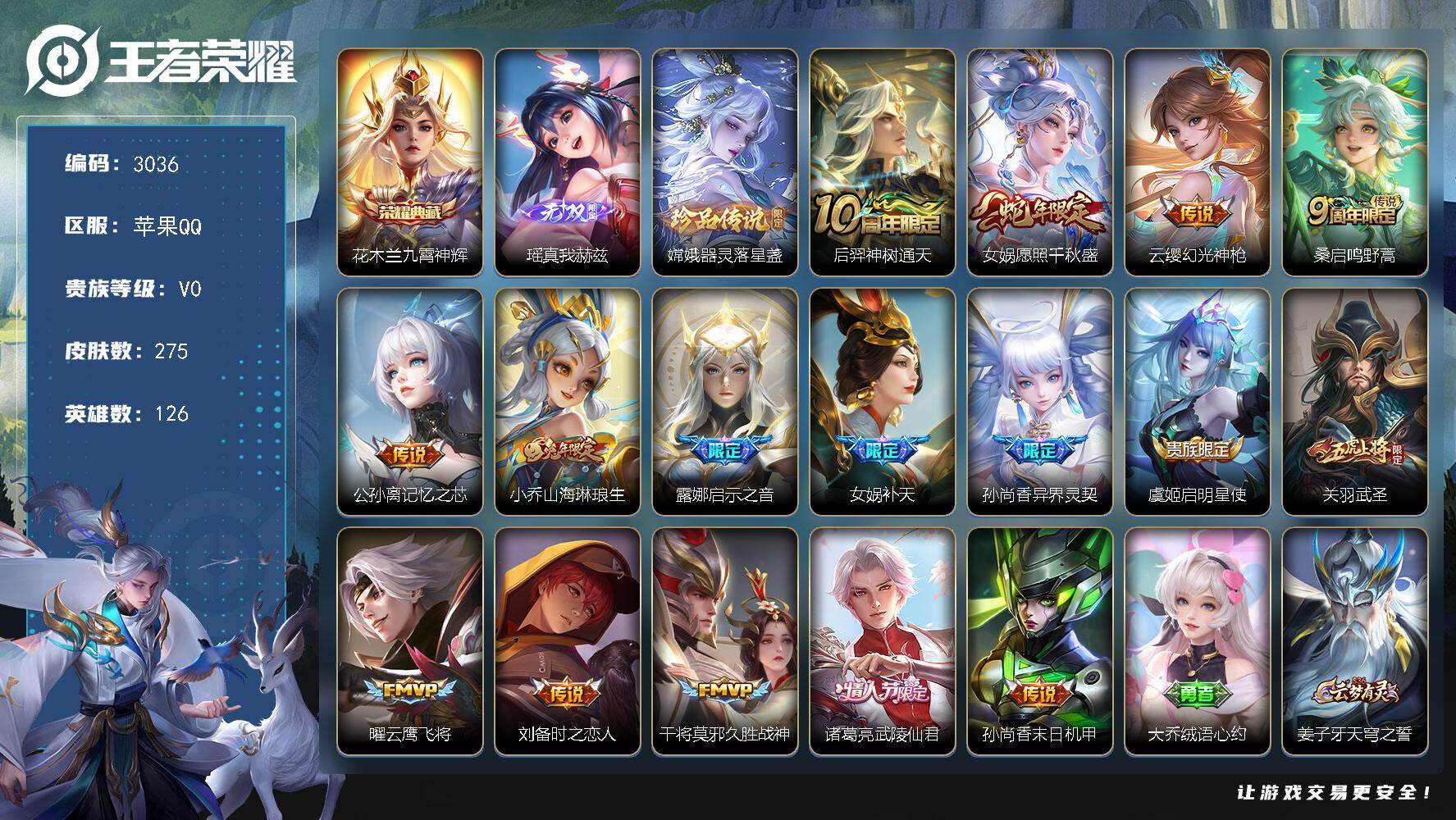 王者荣耀账号苹果QQ126英雄-275皮肤-贵族0/皮肤275/典藏1/传说16/史诗93/英雄126/戈娅全皮/影全皮