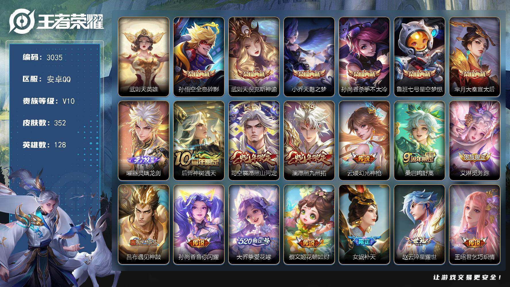 王者荣耀账号安卓QQ128英雄-352皮肤-贵族10/皮肤352/典藏6/传说30/史诗108/英雄128/金蝉全皮/影