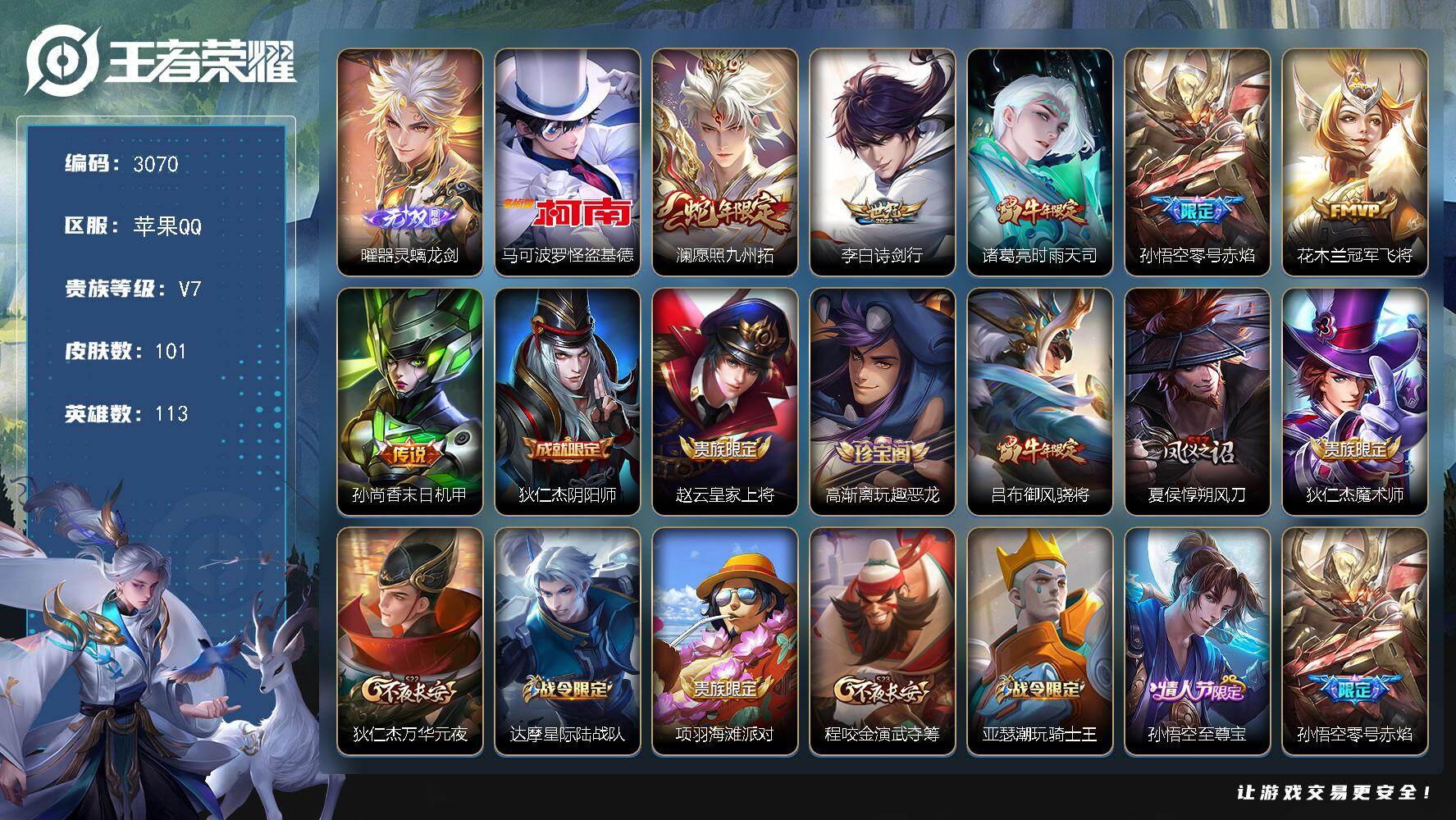 王者荣耀账号苹果QQ113英雄-101皮肤-贵族7/皮肤101/传说6/史诗33/英雄113/器灵·螭龙剑 曜/怪盗基德