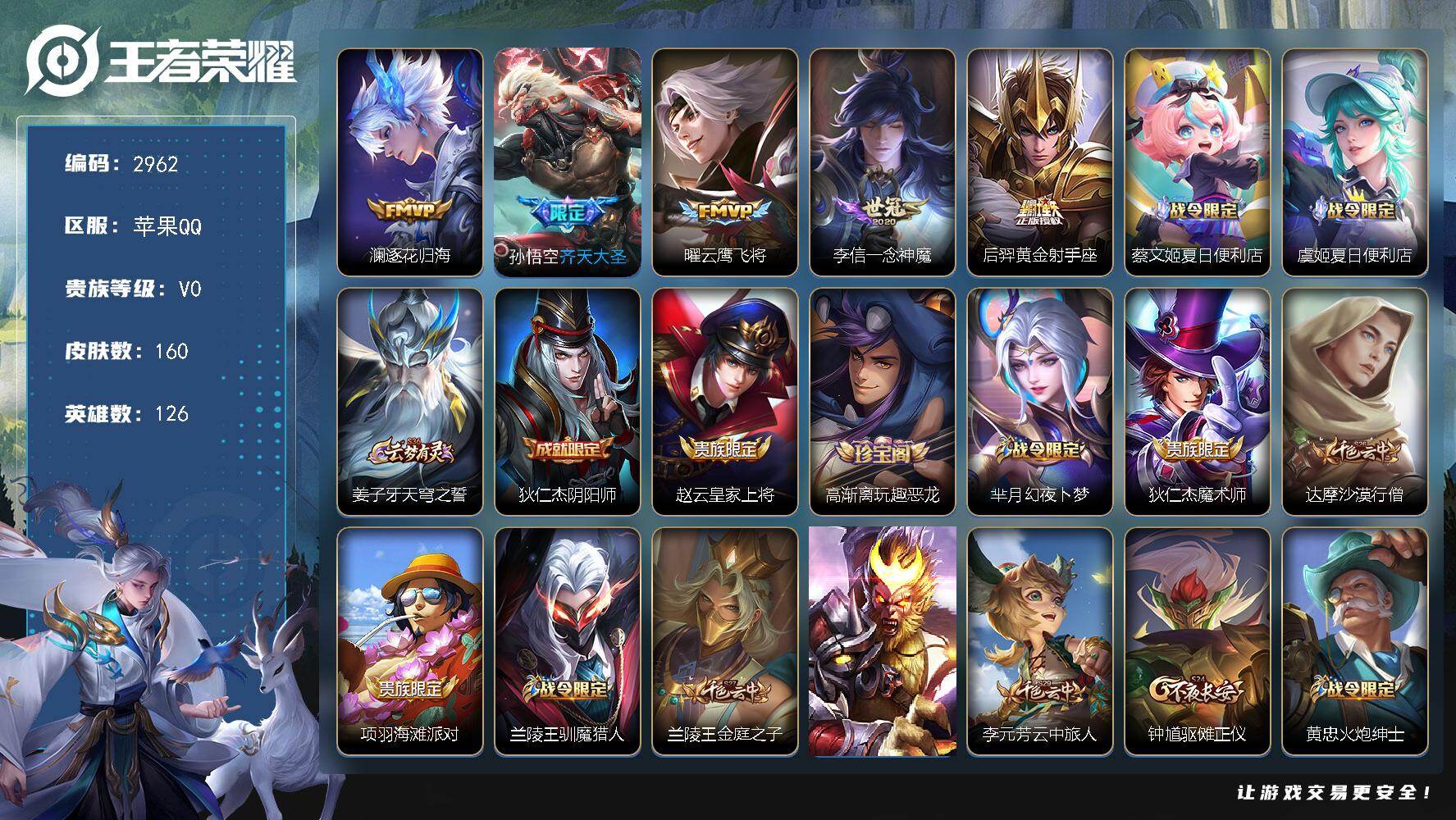 王者荣耀账号苹果QQ126英雄-160皮肤-贵族0/皮肤160/传说5/史诗37/英雄126/逐花归海 澜/齐天大圣 孙