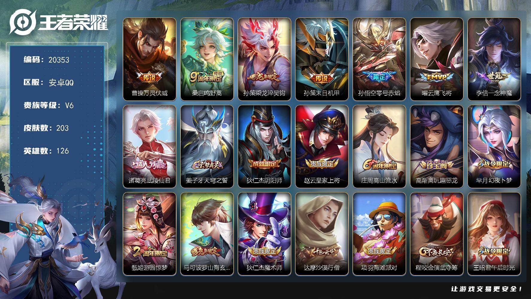 王者荣耀账号安卓QQ可换绑【性价比优质打野号 龙年孙策 多传说限定号】幸运值302 4按键 5王者印记 五级铭文160 可二次KK7782 安卓Q-V6-203皮肤-8传说-44史诗【传说皮肤】：曹操万灵伏威，桑启鸣野