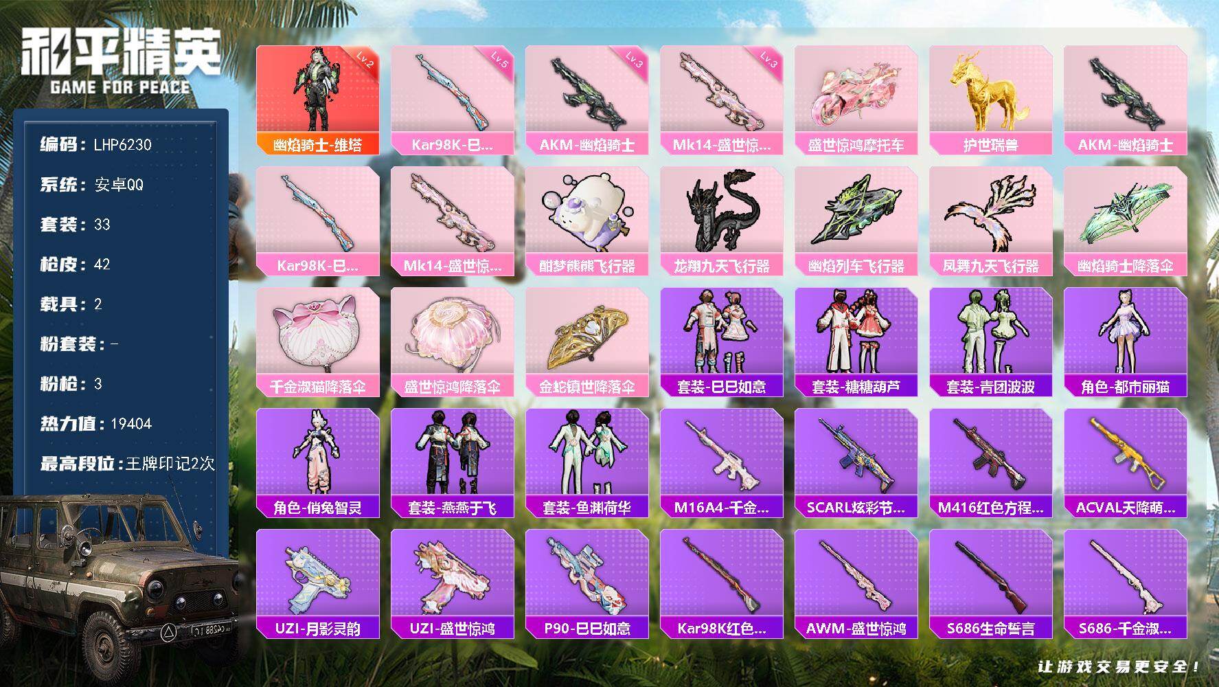 和平精英账号安卓QQ【店主推荐捡漏号！可直接换绑】/素材身法号 安卓 手Q-1神装-3特效枪-2载具-5粉色飞行器-1.9w热力值-2王牌印记-33套装-42枪皮【红色神装等级】：幽焰骑士-维塔(二级)【粉色载具】：盛