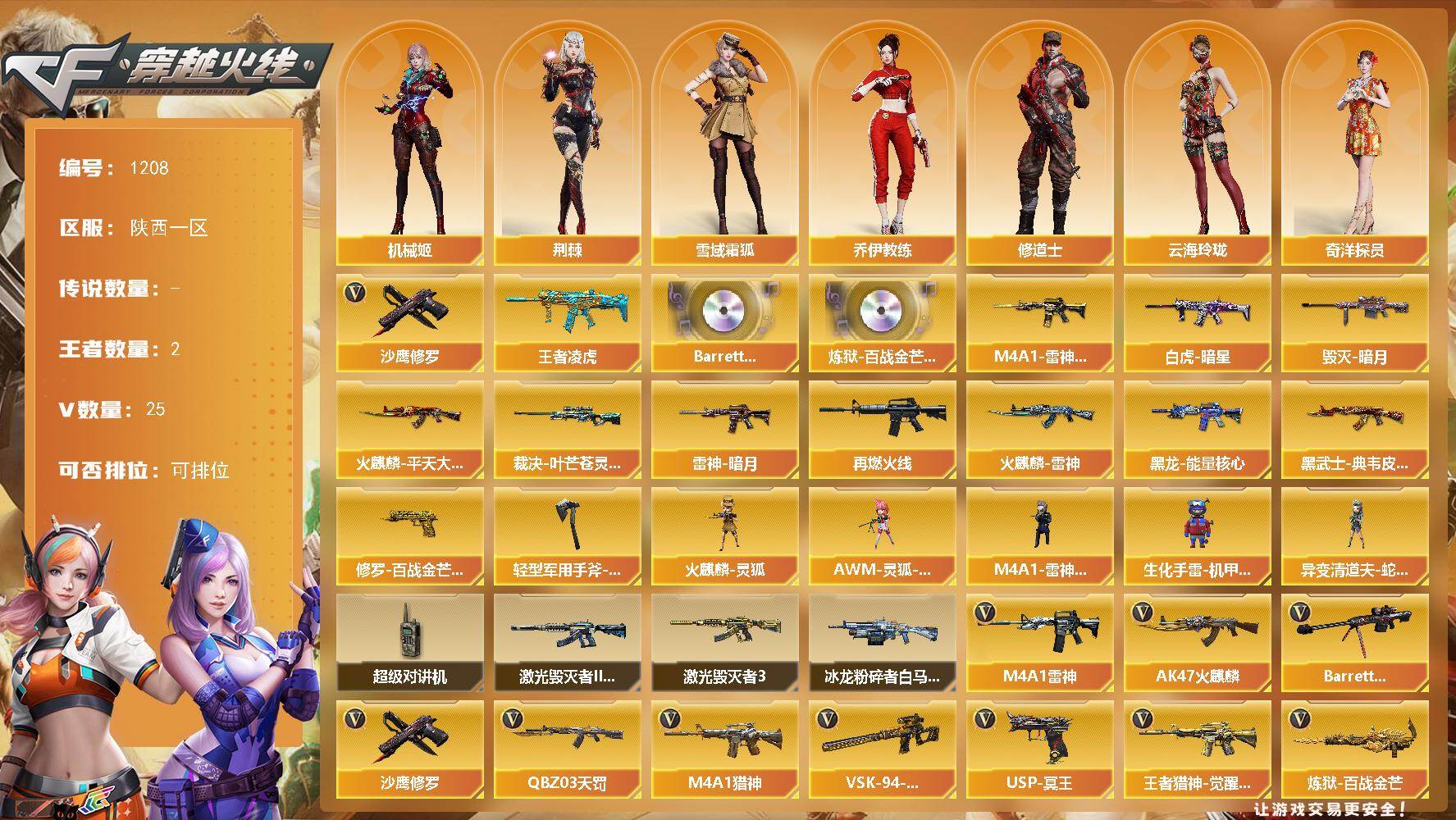 穿越火线账号西部战区陕西一区陕西一区-22v
【热门武器】：沙鹰-修罗
【王者炫金武器】：王者凌虎
【音效卡】：Barrett-