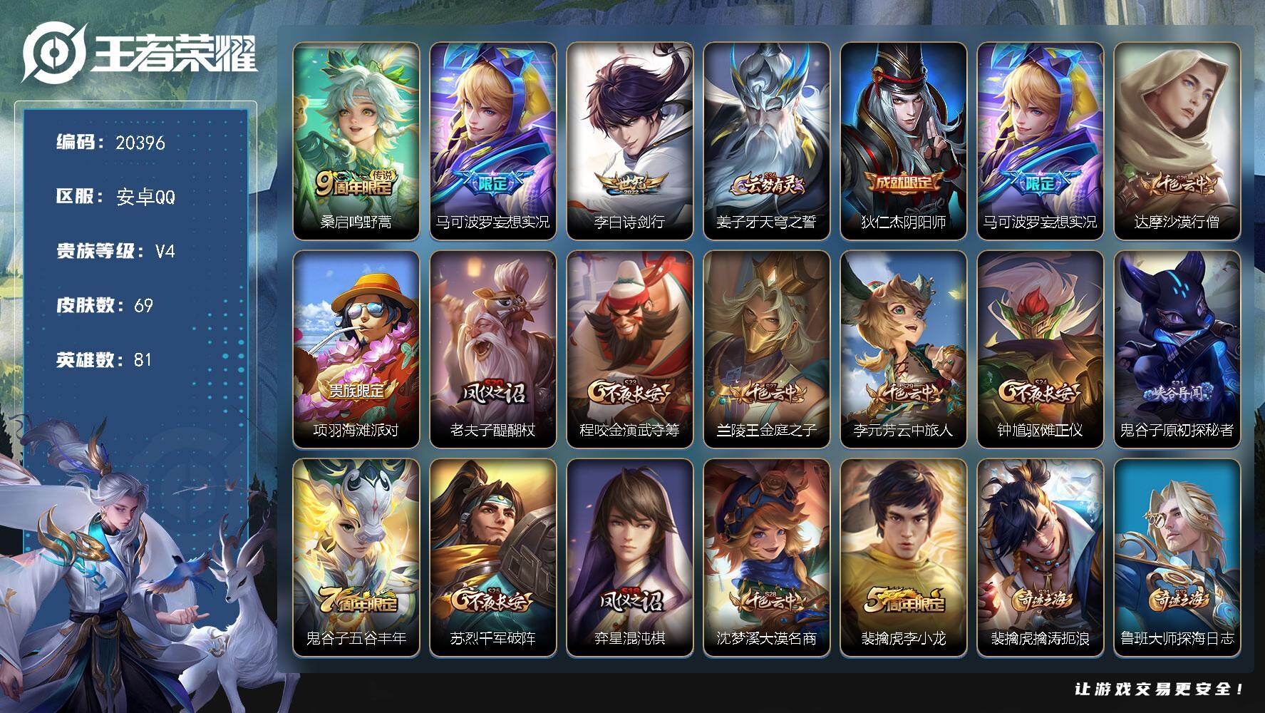 王者荣耀账号安卓QQ可换绑 2按键 1王者印记 五级铭文90 可二次KK7800 安卓Q-V4-69皮肤-3传说-14史诗【传说皮肤】：桑启鸣野蒿，马可波罗妄想实况，李白诗剑行【限定皮肤】：姜子牙天穹之誓，狄仁杰阴阳师