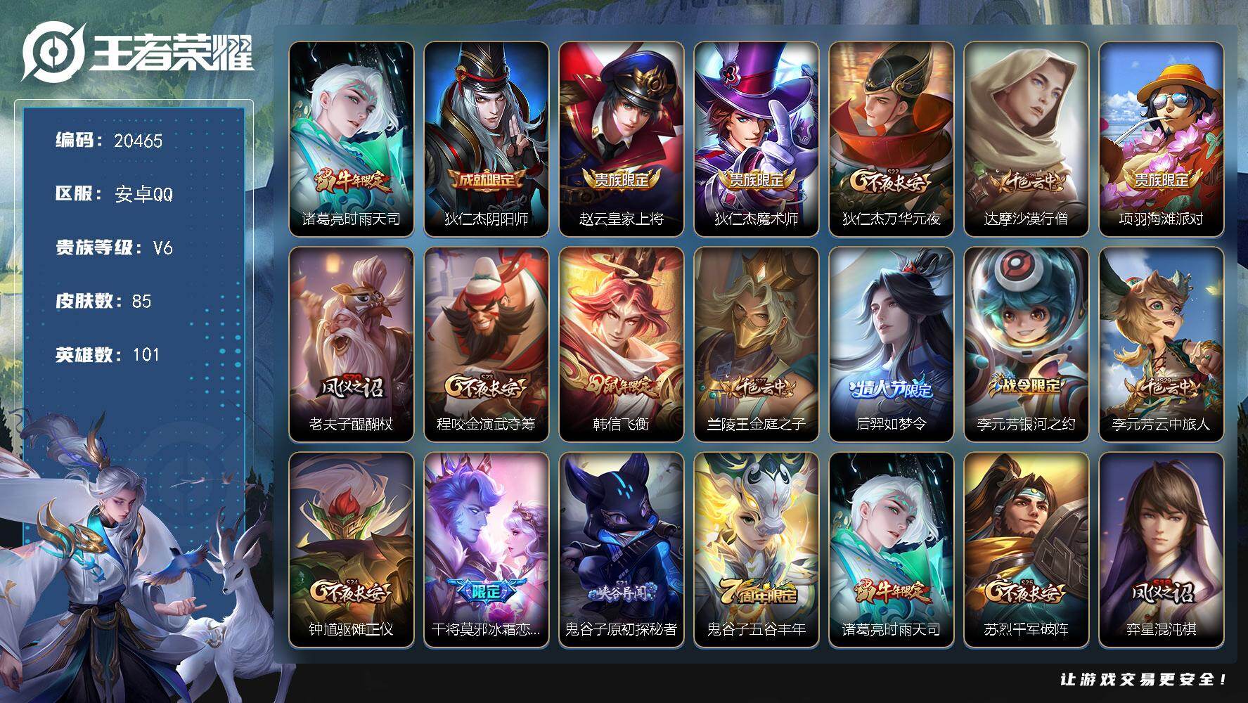 王者荣耀账号安卓QQ可换绑 五级铭文120 可二次KK7790 安卓Q-V6-85皮肤-1传说-21史诗【传说皮肤】：诸葛亮时雨天司【限定皮肤】：狄仁杰阴阳师，赵云皇家上将，狄仁杰魔术师，狄仁杰万华元夜，达摩沙漠行僧，