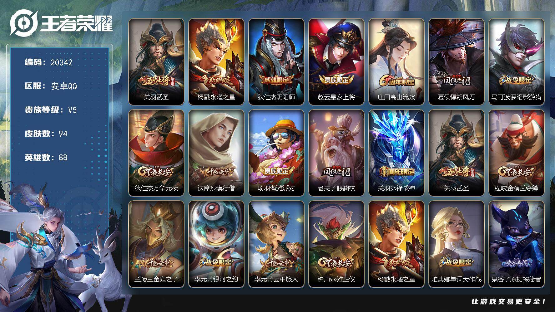 王者荣耀账号安卓QQ可换绑 3545星币 6王者印记 五级铭文140 可二次BX3331 安卓Q-V5-94皮肤-2传说-21史诗【传说皮肤】：关羽武圣，杨戬永曜之星【限定皮肤】：狄仁杰阴阳师，赵云皇家上将，庄周高山流