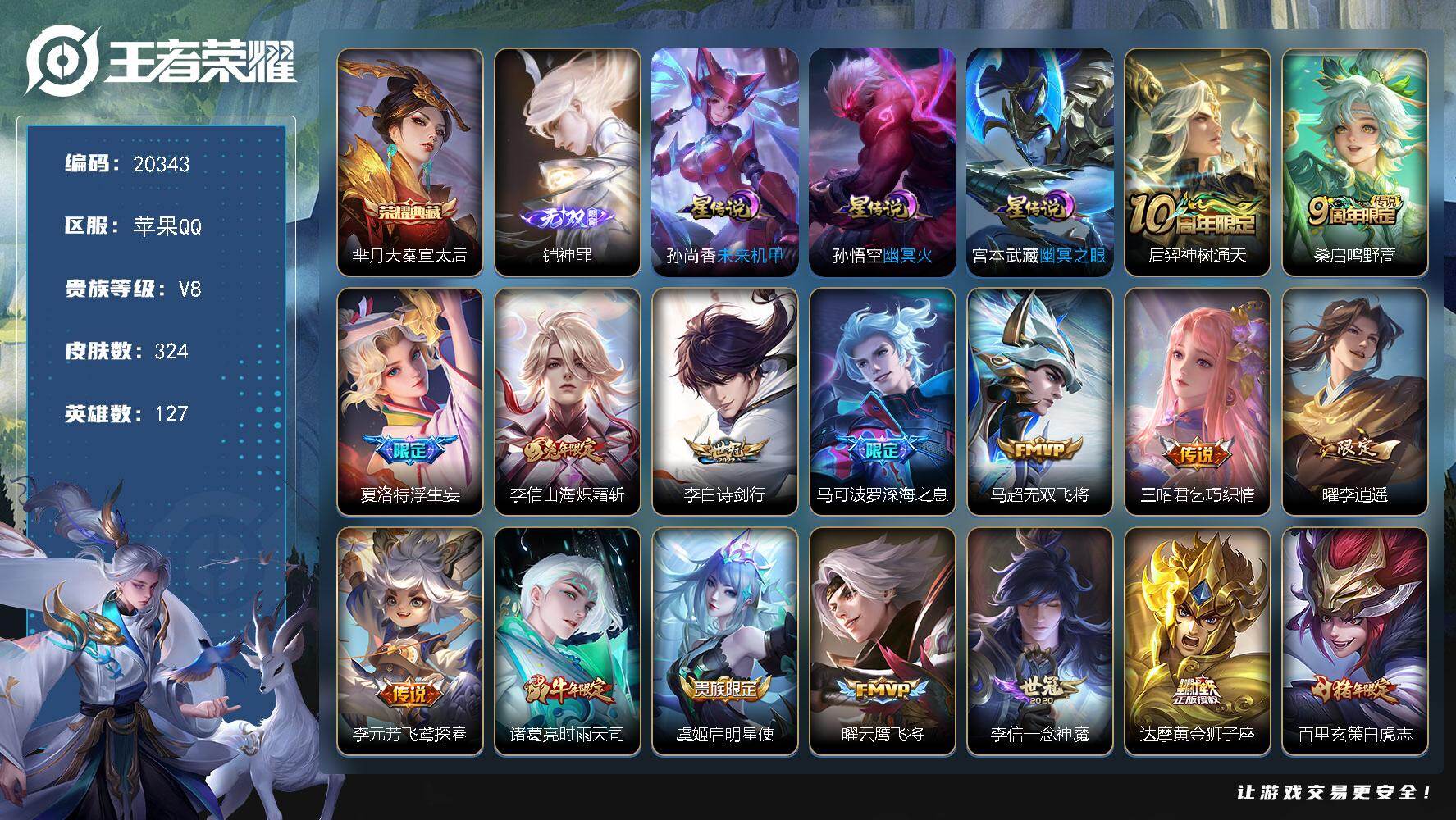 王者荣耀账号苹果QQ可换绑【V8精品打野号 金标干将 芈月典藏 铠无双 浮生妄 李逍遥 时雨天司 白虎志 神威 多传说限定号】7按键，3星传说，12王者印记，满级铭文，可二次BX3333，苹果Q-V8-324皮肤-1典