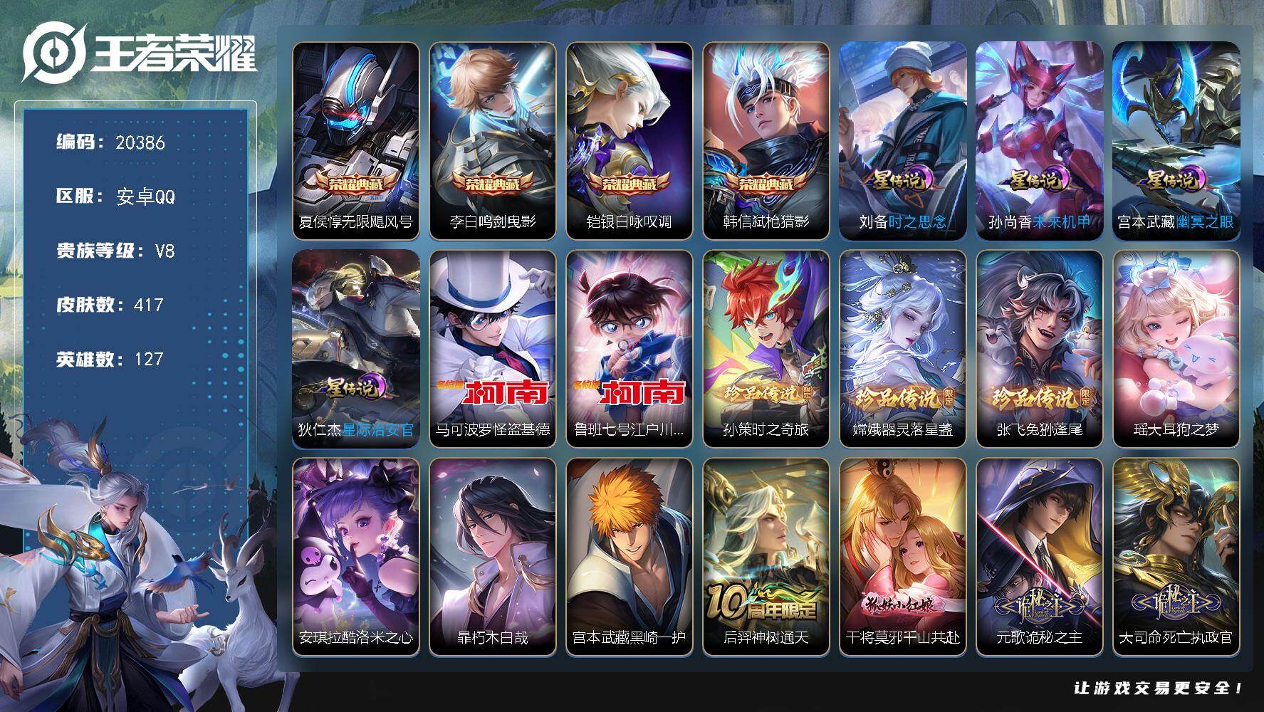 王者荣耀账号安卓QQ可换绑【V9精品号 满珍品 4典藏 蛇年全套 祈雪灵祝 多传说限定质量号】17按键，4星传说，16王者印记，满级铭文，可二次BX2147，安卓Q-V8-417皮肤-4典藏皮肤-9珍品传说-39传说-