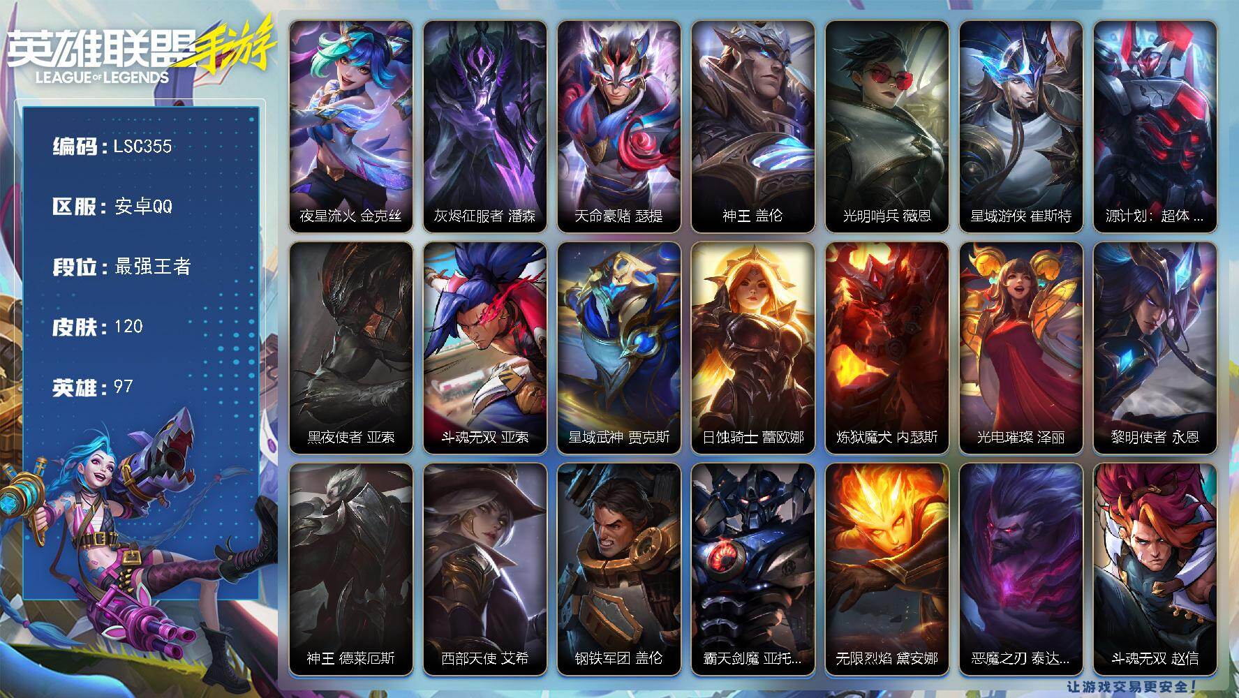 LOL手游账号安卓QQ【LSC355】97英雄/120皮肤/最强王者/夜星流火 金克丝/灰烬征服者潘森/天命豪侠瑟提/神王