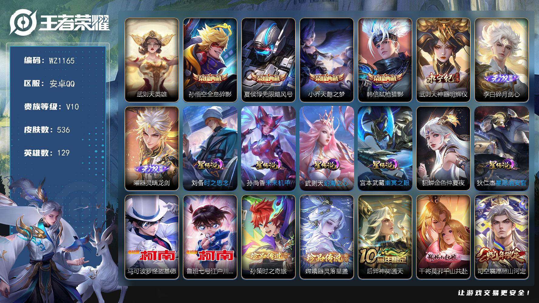 王者荣耀账号安卓QQ129英雄-536皮肤-安卓Q-V10-536皮肤-4典藏皮肤-1典藏英雄-3无双-4珍品传说-50