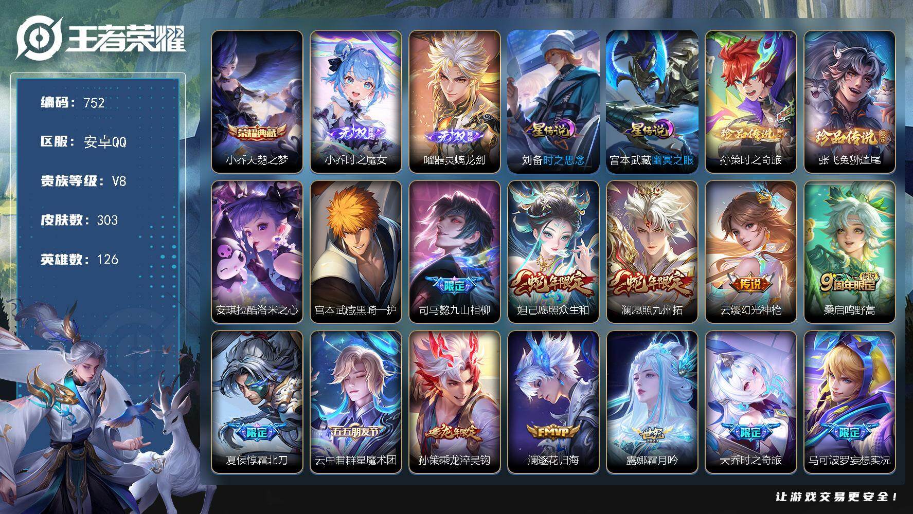 王者荣耀账号安卓QQ126英雄-303皮肤-安卓Q-V8-最强王者段位-126英雄-303皮肤-1典藏皮肤-2无双-4珍