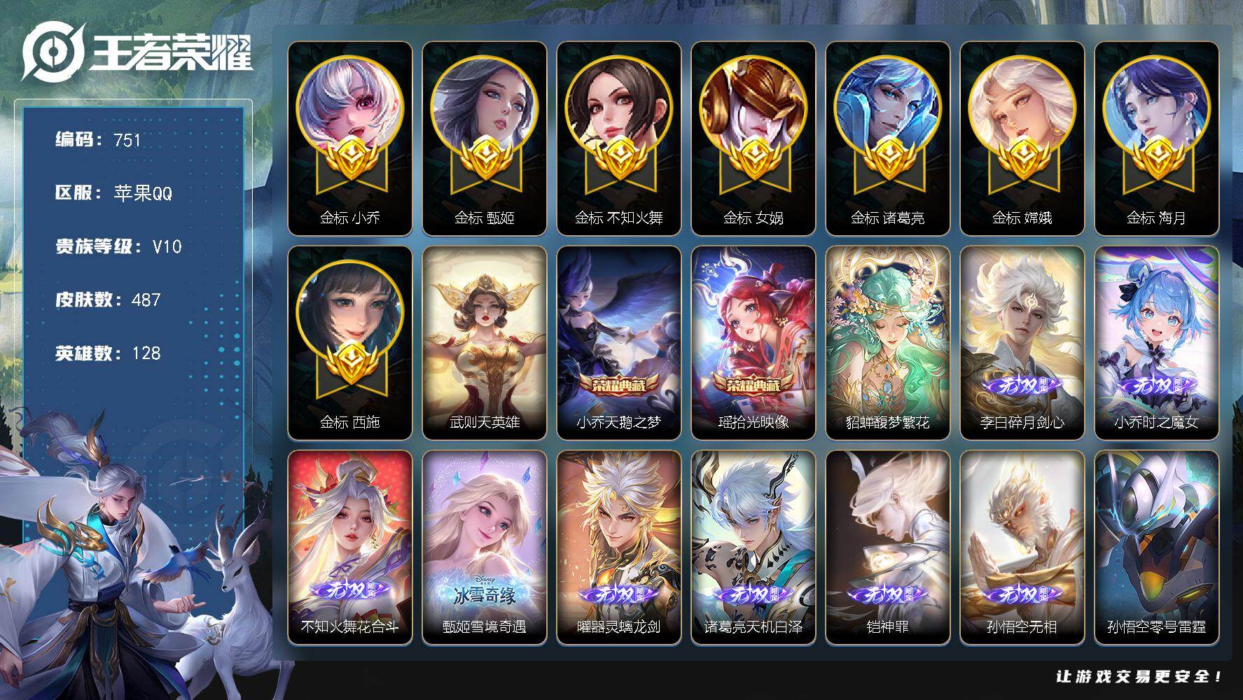 王者荣耀账号苹果QQ128英雄-487皮肤-苹果Q-V10-至尊星耀II段位-128英雄-487皮肤-2典藏皮肤-1典藏