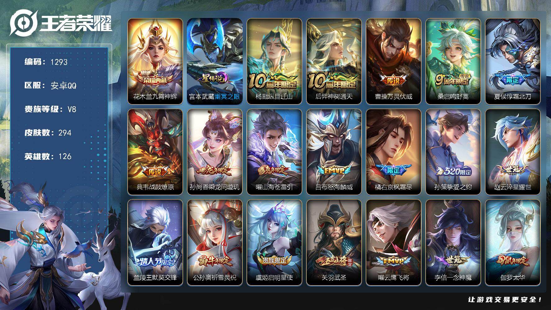 王者荣耀账号安卓QQ126英雄-294皮肤-账号亮点：花木兰九霄神辉 杨戬纵目迁山，后羿神树通天，曹操万灵伏威，桑启鸣野