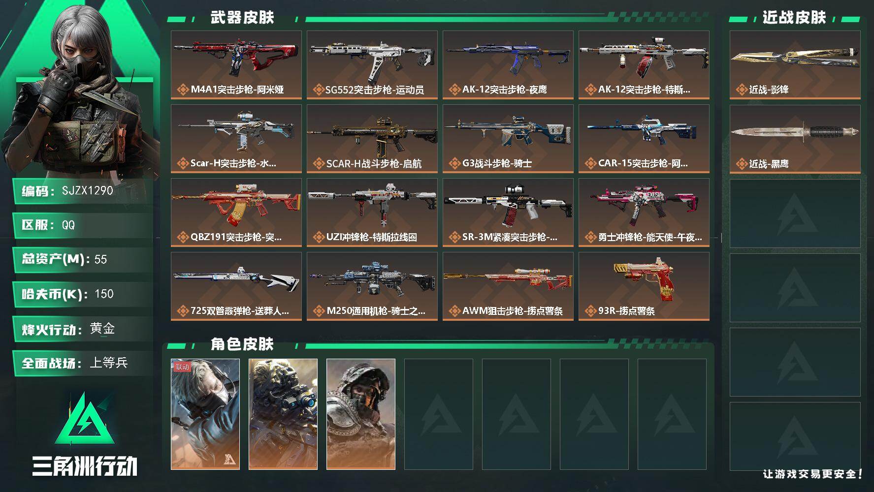 三角洲行动账号QQ【SJZX1290】总资产(M)：55M/哈夫币(K)：150K/哈夫币(K)：150K/传说枪皮数