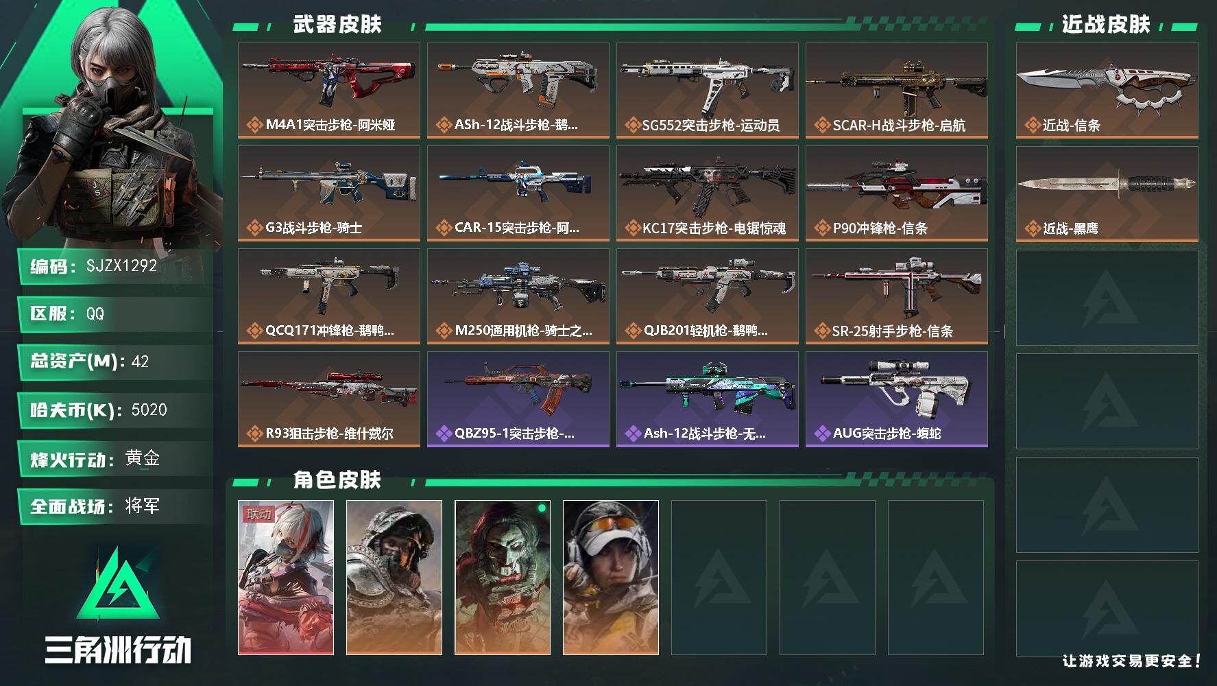 三角洲行动账号QQ【SJZX1292】总资产(M)：42M/哈夫币(K)：5020K/哈夫币(K)：5020K/传说枪