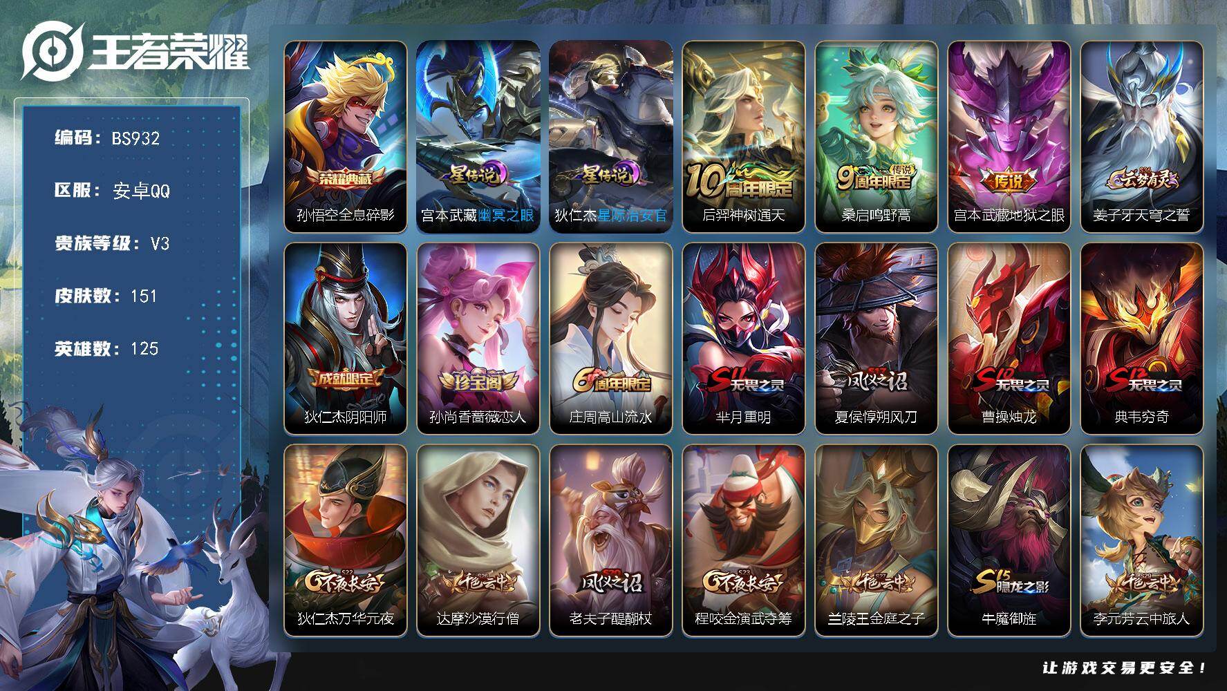 王者荣耀账号安卓QQ安卓Q-V0-至尊星耀IV段位-125英雄-151皮肤-1典藏皮肤-3传说-35史诗
【荣耀典藏】：孙悟空全息碎影
【传说皮肤】：后羿神树通天，桑启鸣野蒿，宫本武藏地狱之眼
【限定皮肤】：姜子牙天穹