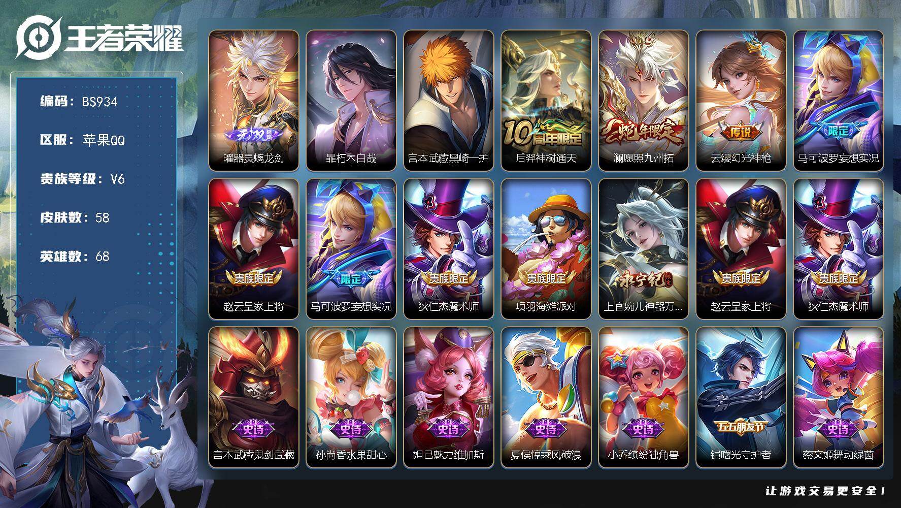 王者荣耀账号苹果QQ苹果Q-小号带妹专属！极品野王号！无双曜！双死神联动皮！-1无双-2珍品传说-58皮肤-4传说-26限定
【无双皮肤】：曜器灵螭龙剑
【珍品传说】：暃朽木白哉，宫本武藏黑崎一护
【传说皮肤】：后羿神