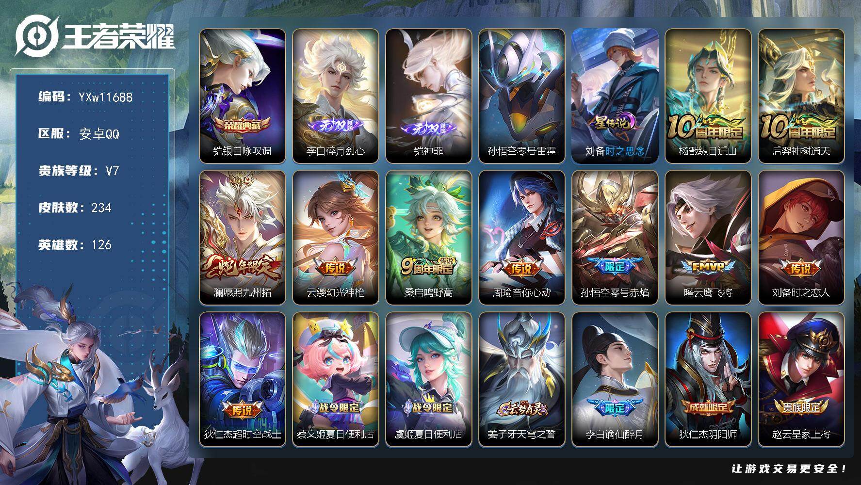 王者荣耀账号安卓QQ126英雄-234皮肤-【高性价比·银白咏叹调·碎月剑心·神罪·纵目迁山·愿照九州拓·零号赤焰·时之