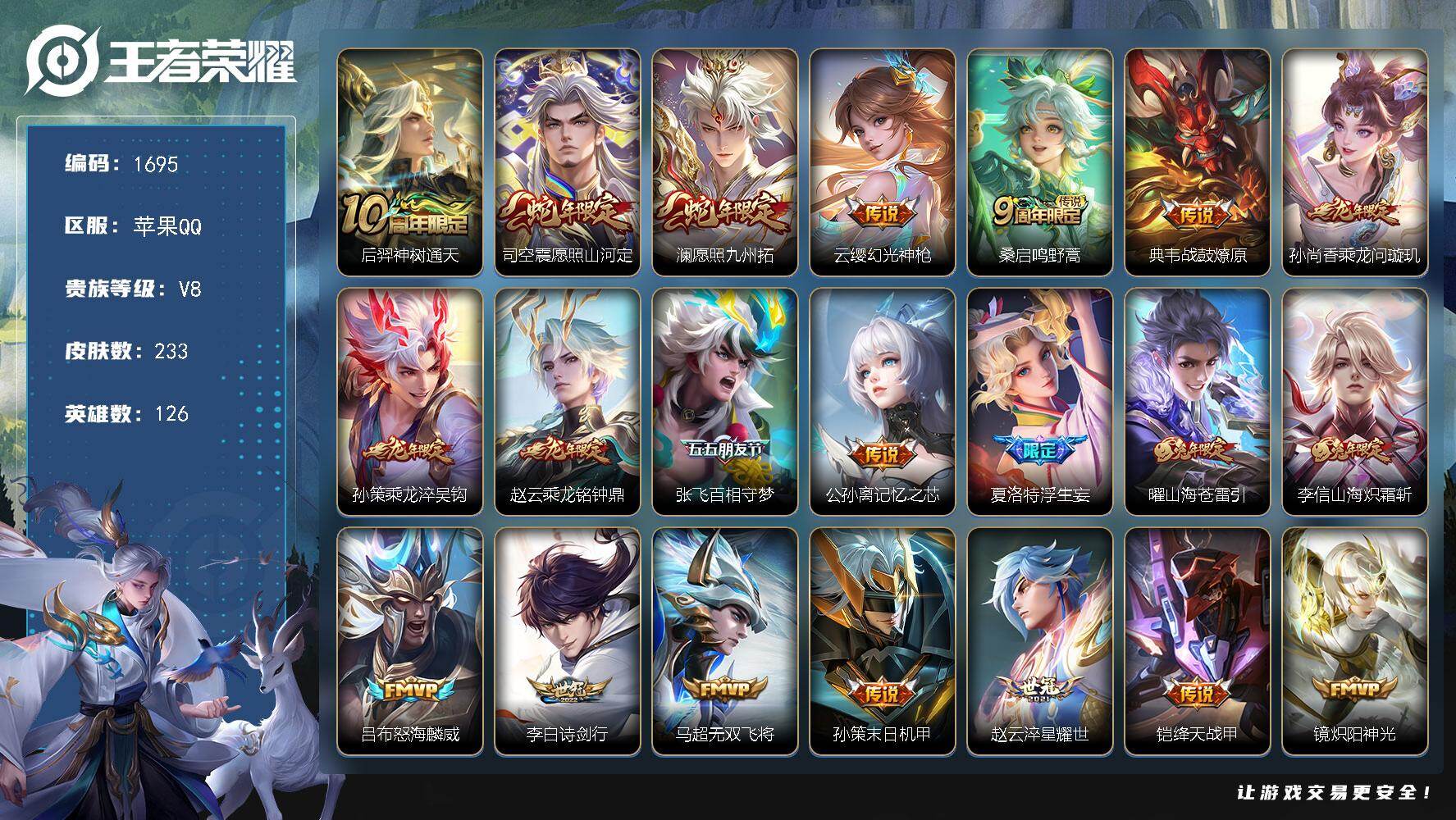 王者荣耀账号苹果QQ126英雄-233皮肤-【1695】苹果Q-V8-至尊星耀I段位-126英雄-233皮肤-30传说-