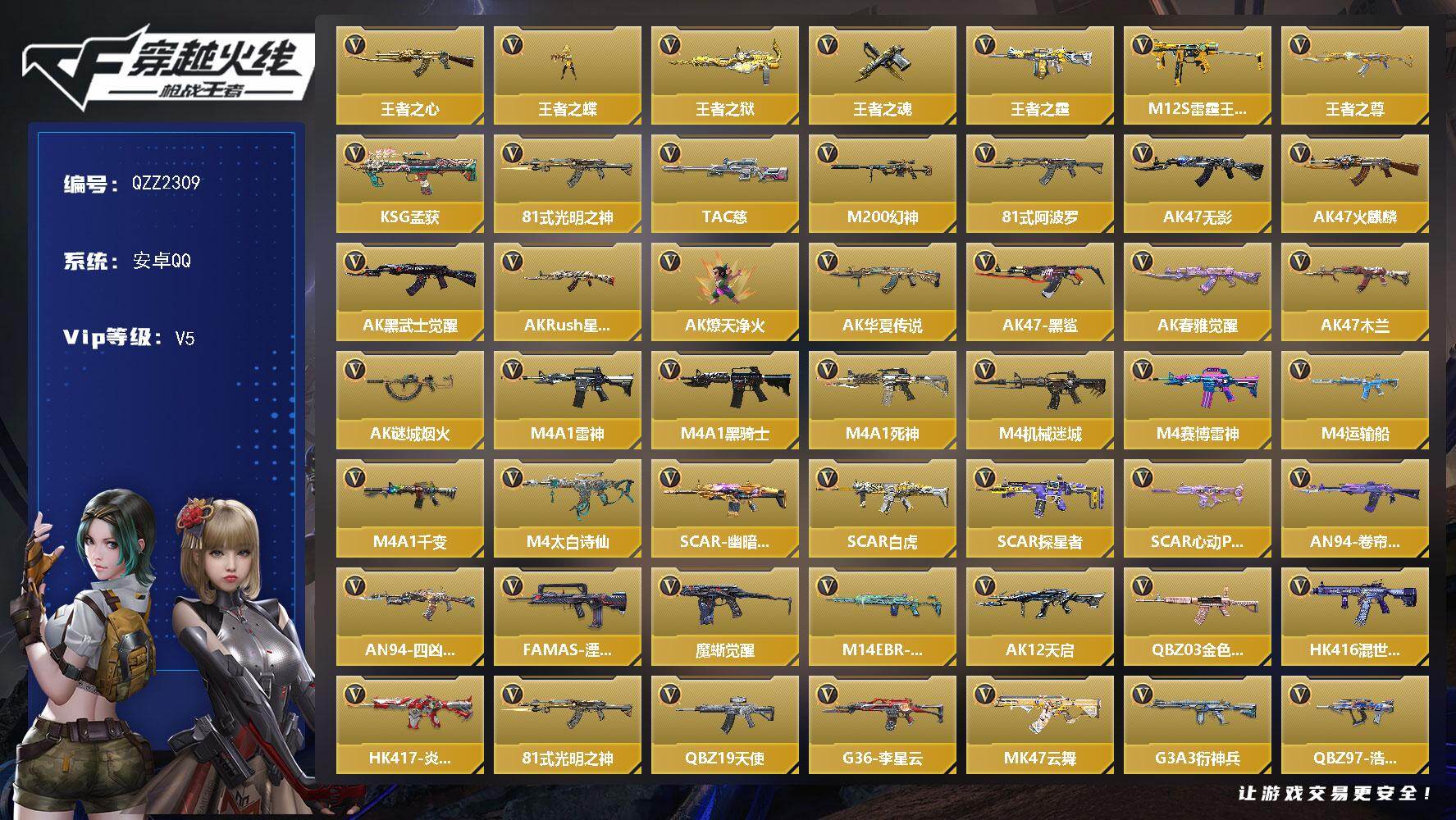 枪战王者账号安卓QQ【QZZ2309】VIP5/222V/王者之心/王者之蝶/王者之狱/王者之魂/王者之霆/M12S-雷霆王者/王者之尊/KSG-孟获/81式-光明之神/TAC 慈/M200 幻神/81式-阿波罗/审判