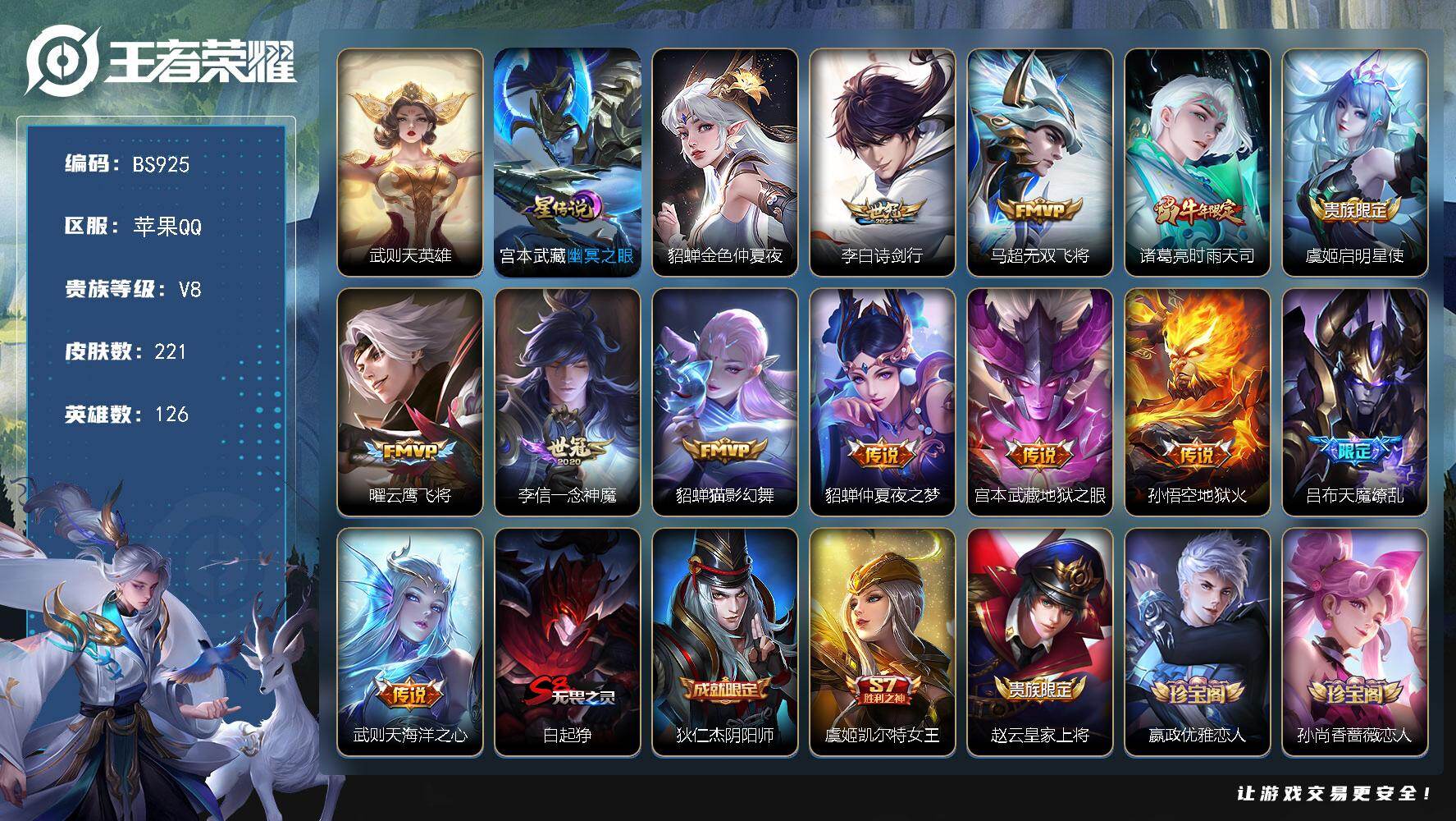 王者荣耀账号苹果QQ126英雄-221皮肤-苹果Q-V8-最强王者段位-126英雄-221皮肤-1典藏英雄-12传说-6