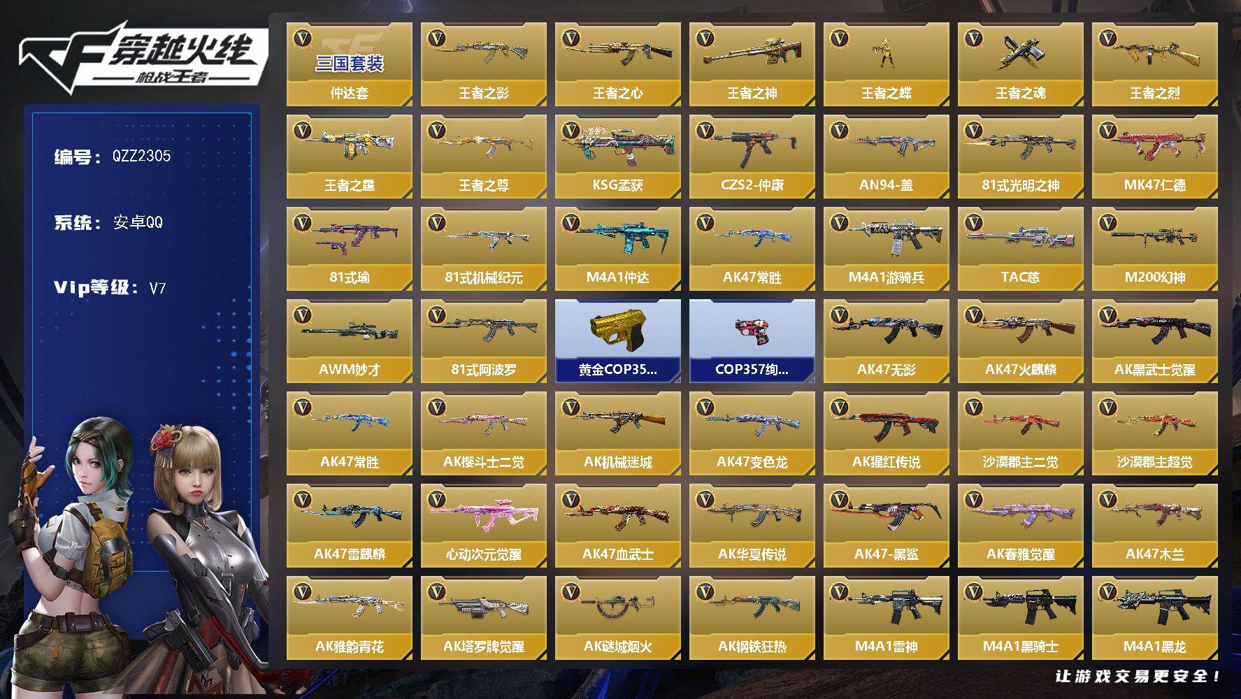 枪战王者账号安卓QQ【QZZ2305】VIP7/502V/仲达套/王者之影/王者之心/王者之神/王者之蝶/王者之魂/王者之烈/王者之霆/王者之尊/KSG-孟获/CZS2-仲康/AN94-盖/81式-光明之神/MK 仁德