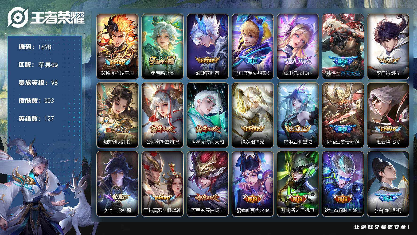 王者荣耀账号苹果QQ【1698】苹果Q-V8-至尊星耀V段位-127英雄-303皮肤-20传说-90史诗
【英雄全皮】：