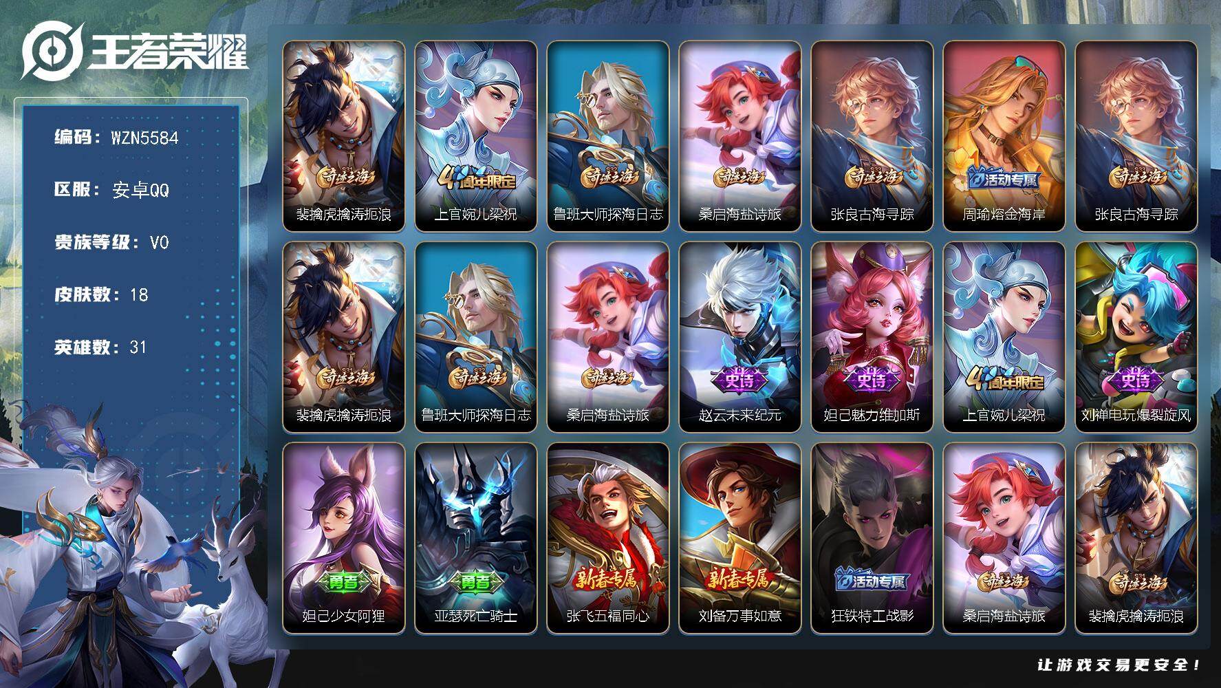 王者荣耀账号安卓QQ【WZN5584】贵族0/皮肤18/史诗4/英雄31/裴擒虎擒涛扼浪/梁祝/鲁班大师探海日志/牧神诗旅/张良古海寻踪/周瑜熔金海岸/桑启海盐诗旅/赵云未来纪元/魅力维加斯/电玩爆裂旋风/妲己少女阿狸