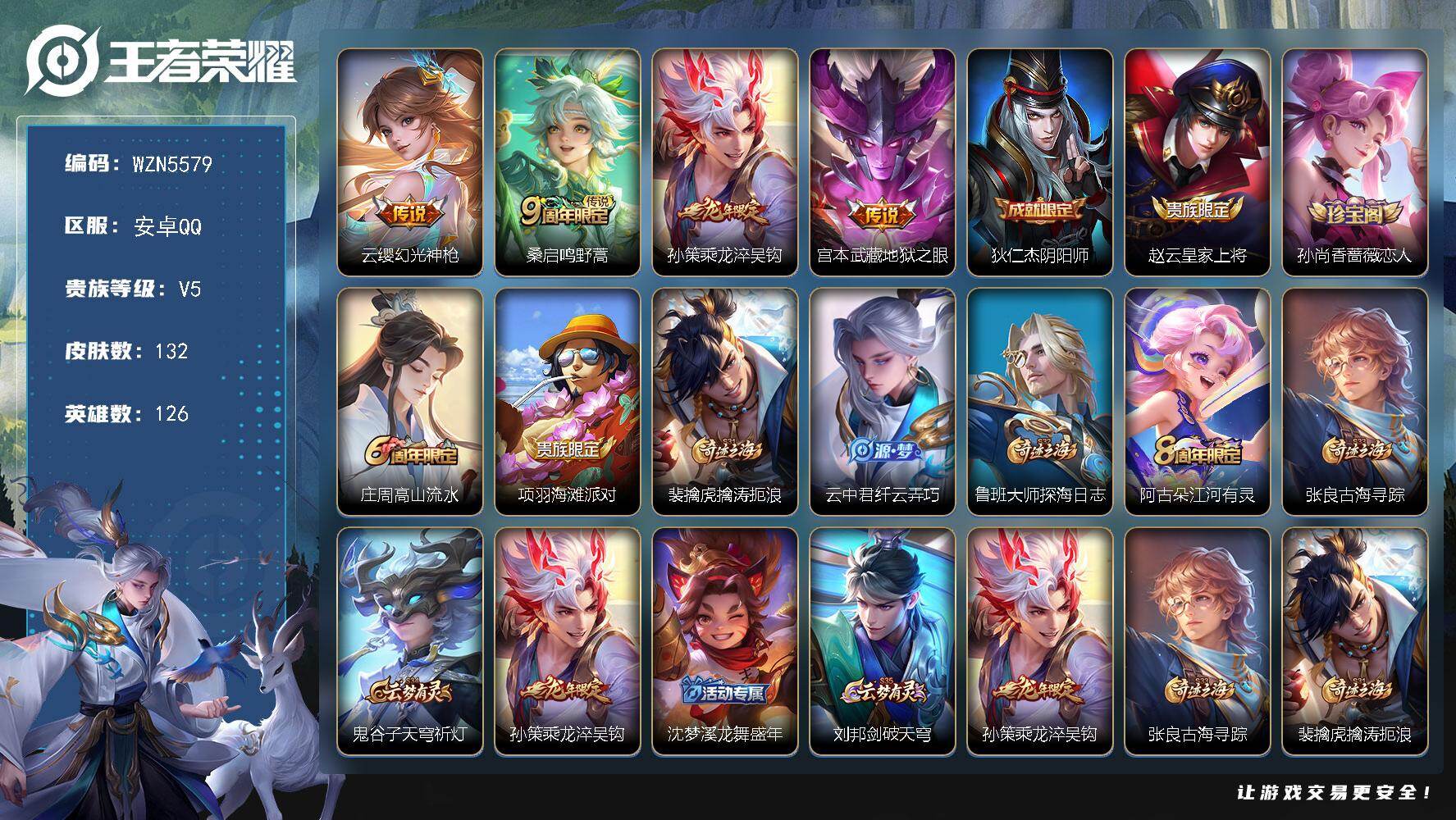 王者荣耀账号安卓QQ【WZN5579】贵族5/皮肤132/传说4/史诗42/英雄126/影全皮/幻光神枪/鸣野蒿/乘龙-淬吴钩/地狱之眼/狄仁杰阴阳师/赵云皇家上将/孙尚香-时之恋人/高山流水/项羽海滩派对/裴擒虎擒涛
