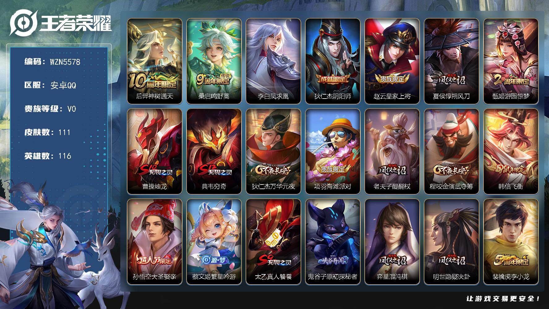 王者荣耀账号安卓QQ【WZN5578】贵族0/皮肤111/传说3/史诗29/英雄116/后羿神树通天/鸣野蒿/李白凤求凰/狄仁杰阴阳师/赵云皇家上将/夏侯惇朔风刀/游园惊梦/曹操烛龙/典韦穷奇/狄仁杰万华元夜/项羽海滩