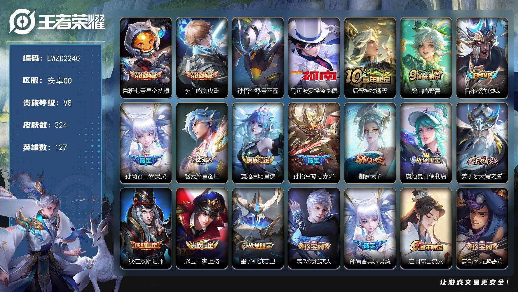 王者荣耀账号安卓QQ127英雄-324皮肤-【店主推荐捡漏号！可直接换绑】安卓Q-V8-最强王者段位-127英雄-324