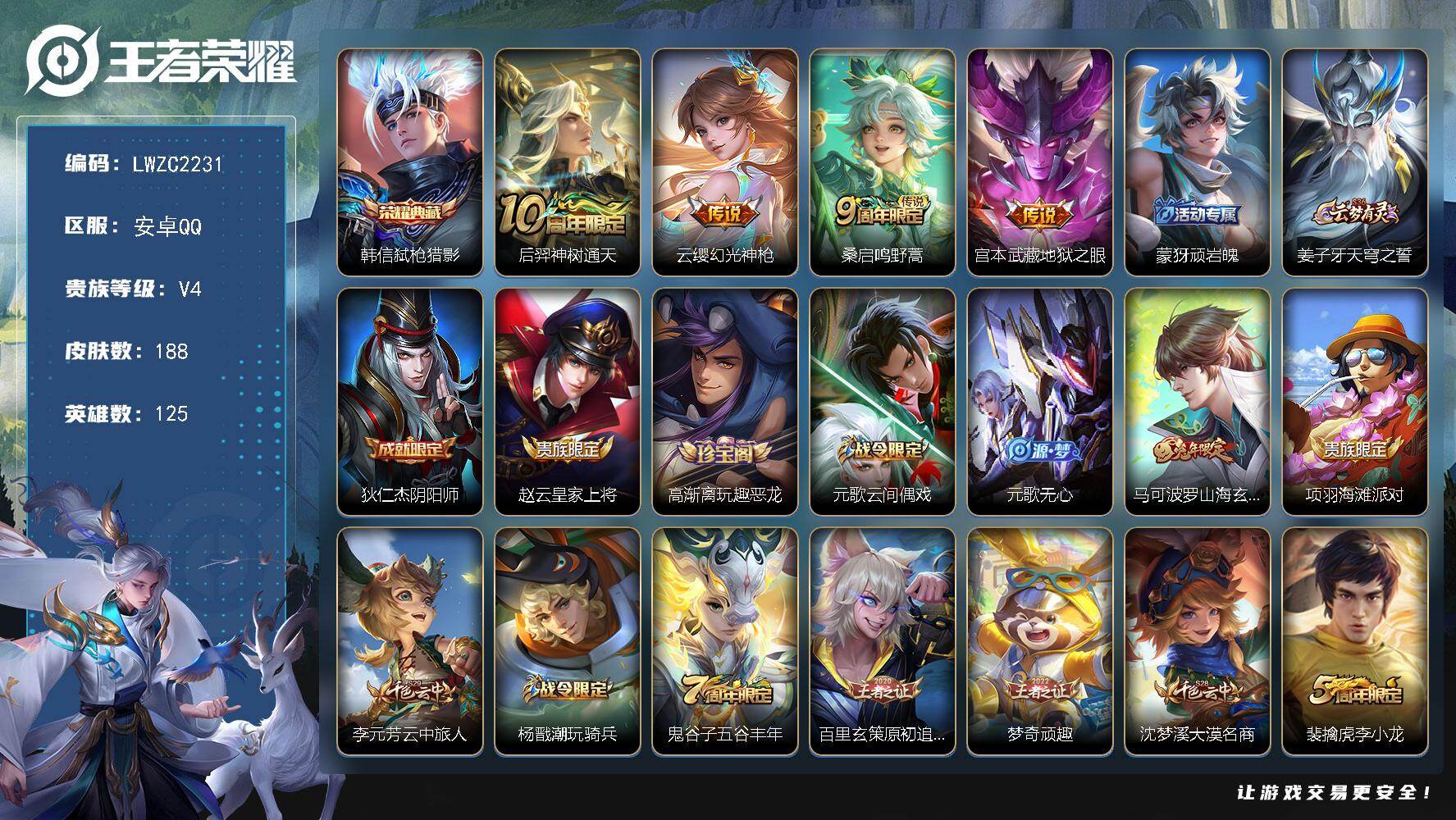 王者荣耀账号安卓QQ125英雄-188皮肤-【店主推荐捡漏号！可直接换绑】安卓Q-V4-最强王者段位-125英雄-188