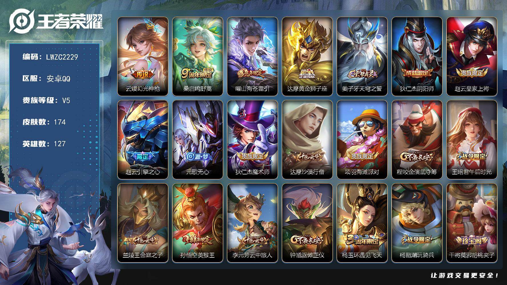 王者荣耀账号安卓QQ127英雄-174皮肤-【店主推荐捡漏号！可直接换绑】安卓Q-V5-最强王者段位-127英雄-174